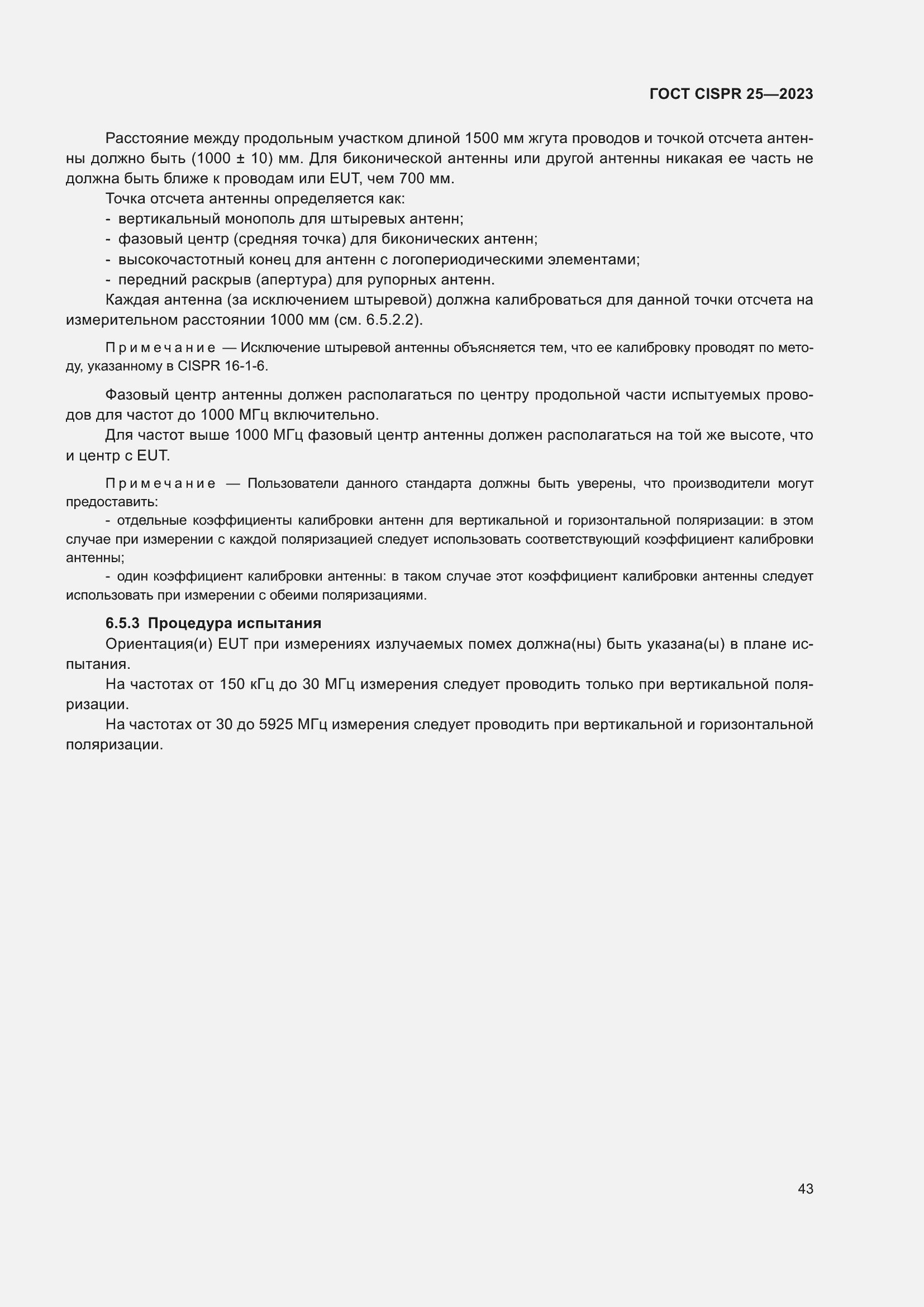 ���� CISPR 25-2023. �������� 49