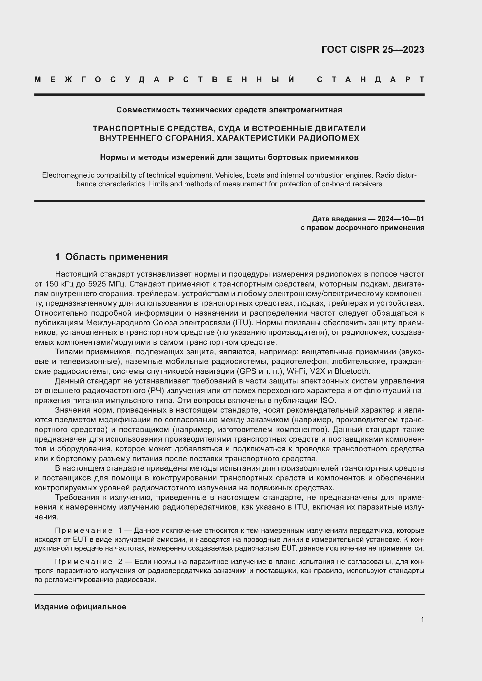 ���� CISPR 25-2023. �������� 7