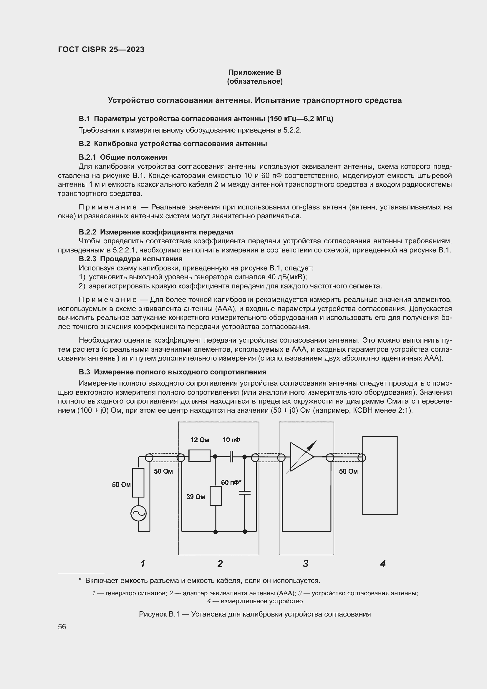 ���� CISPR 25-2023. �������� 62