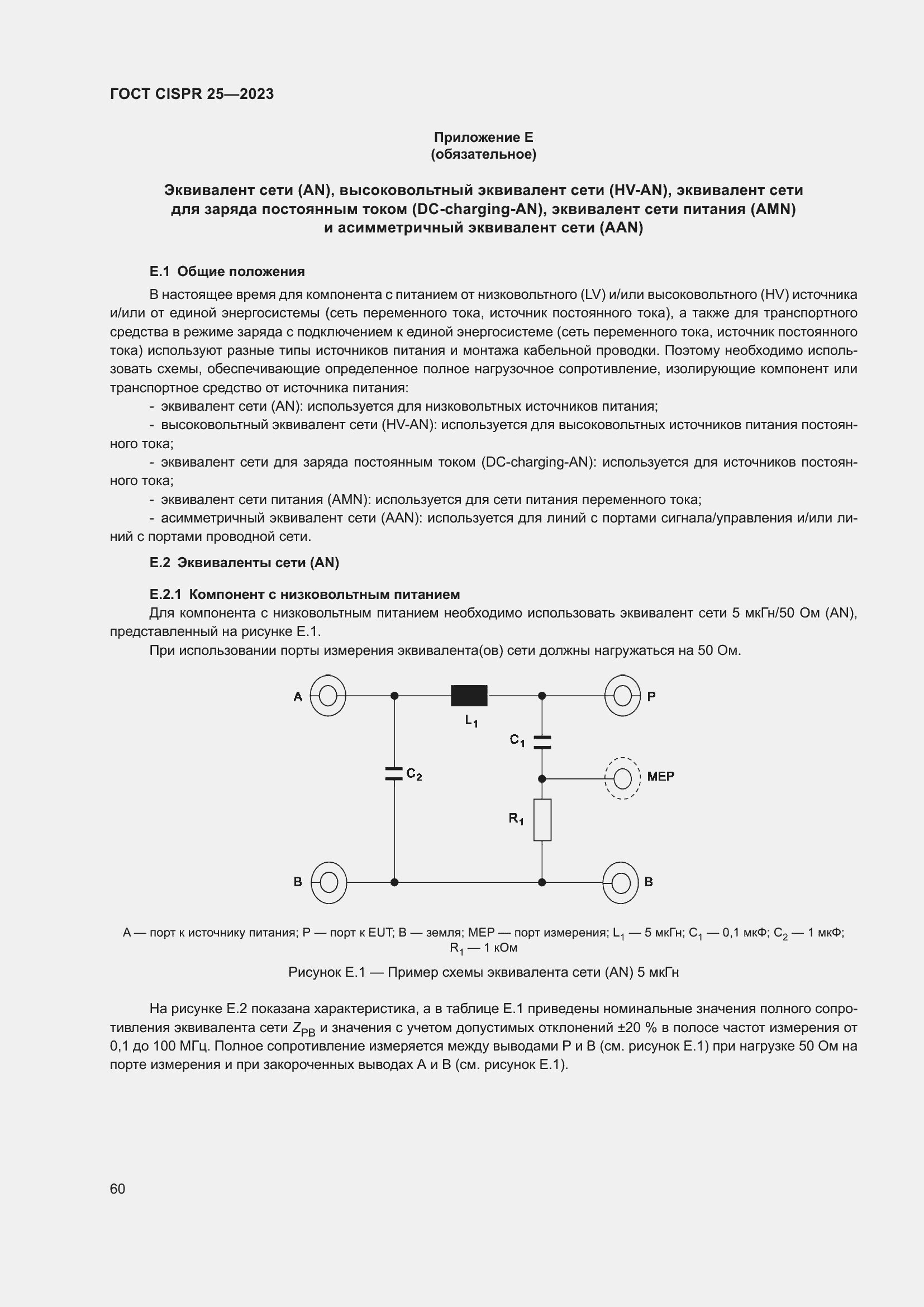 ���� CISPR 25-2023. �������� 66