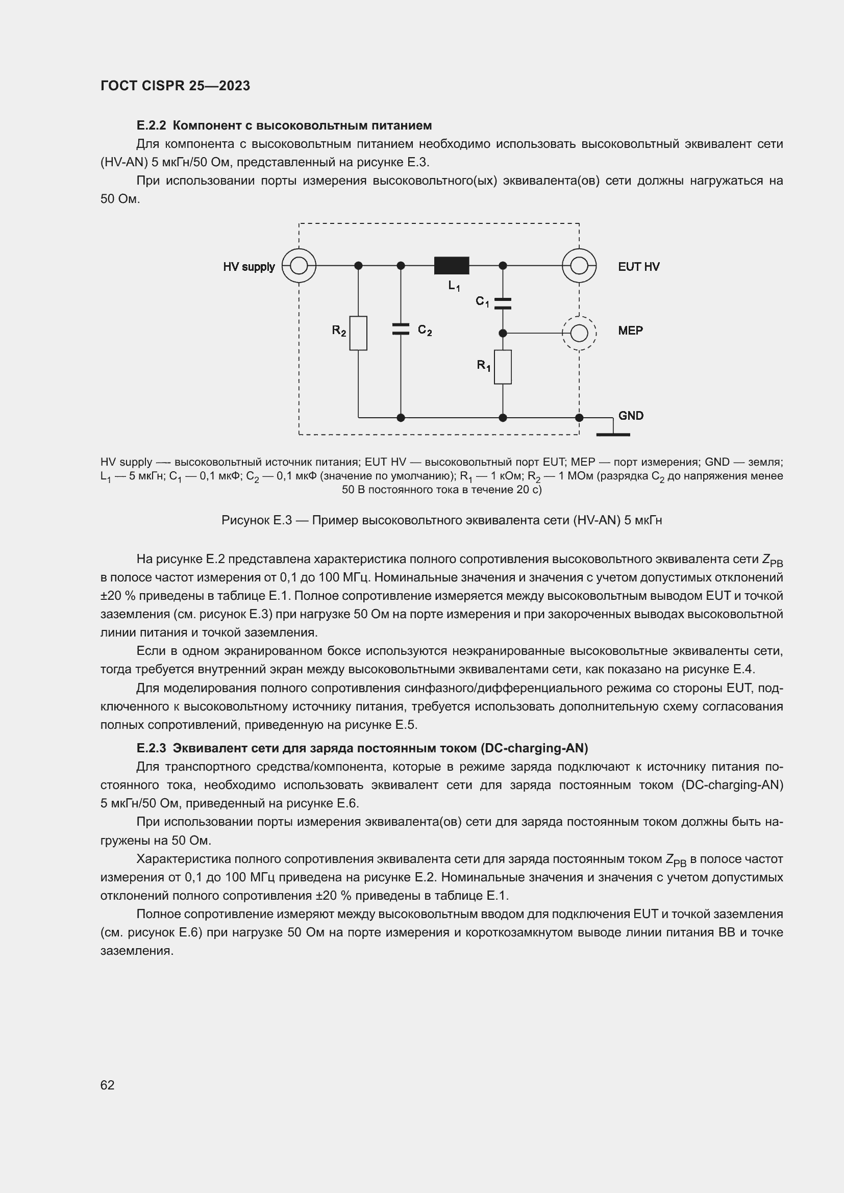 ���� CISPR 25-2023. �������� 68