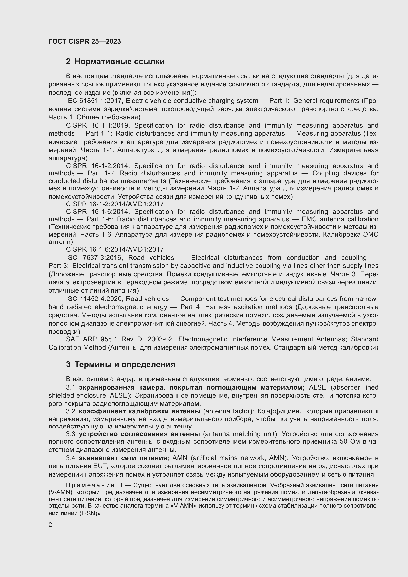 ���� CISPR 25-2023. �������� 8