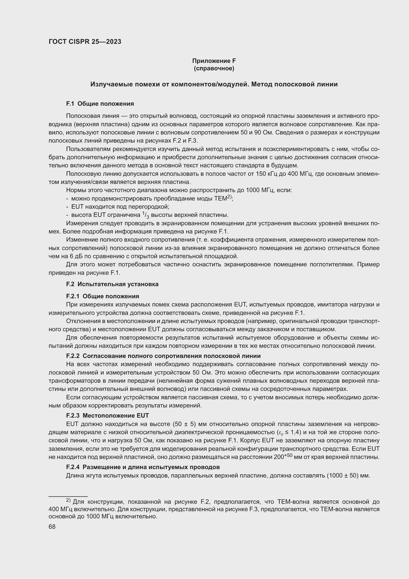 ���� CISPR 25-2023. �������� 74