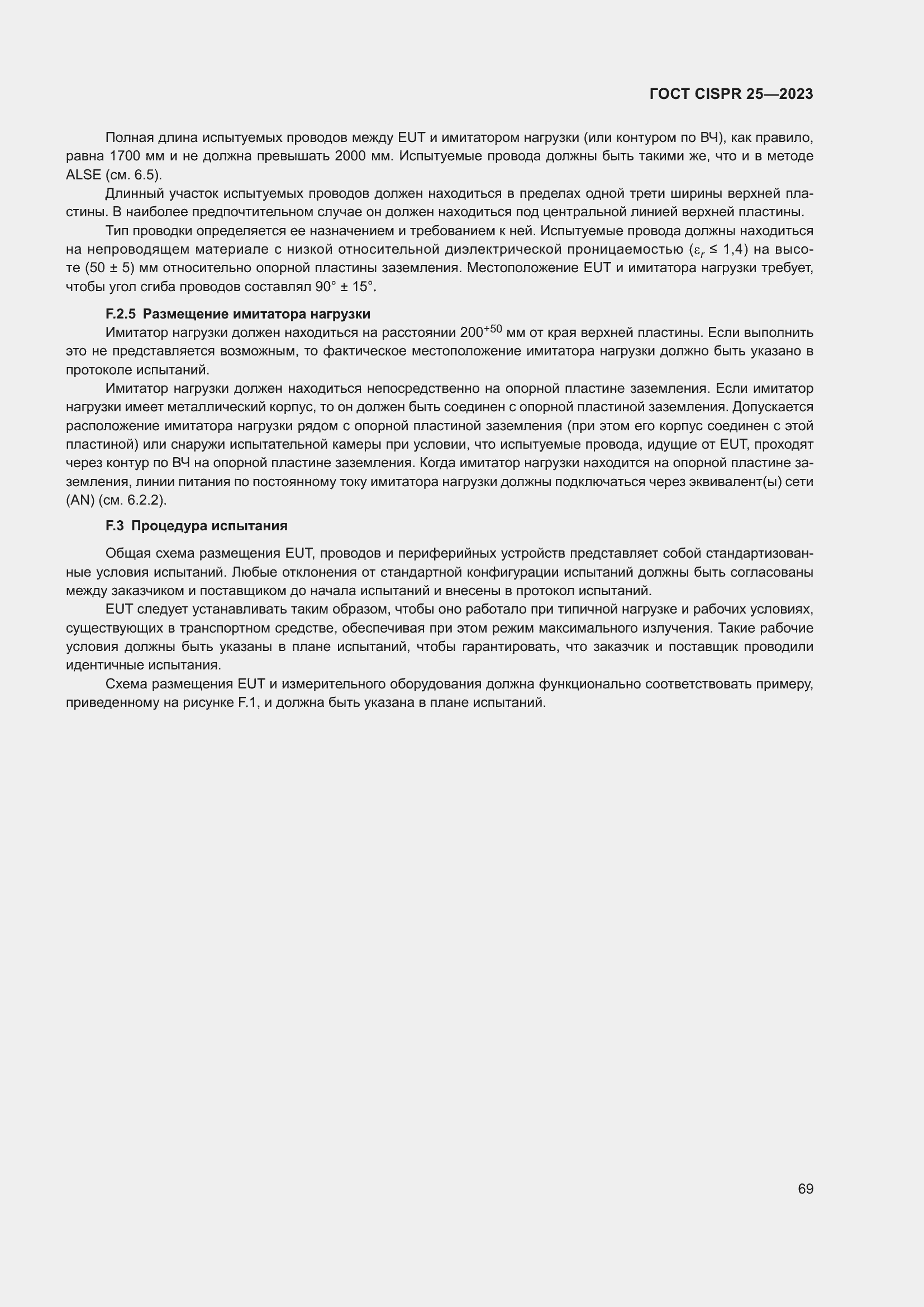 ���� CISPR 25-2023. �������� 75