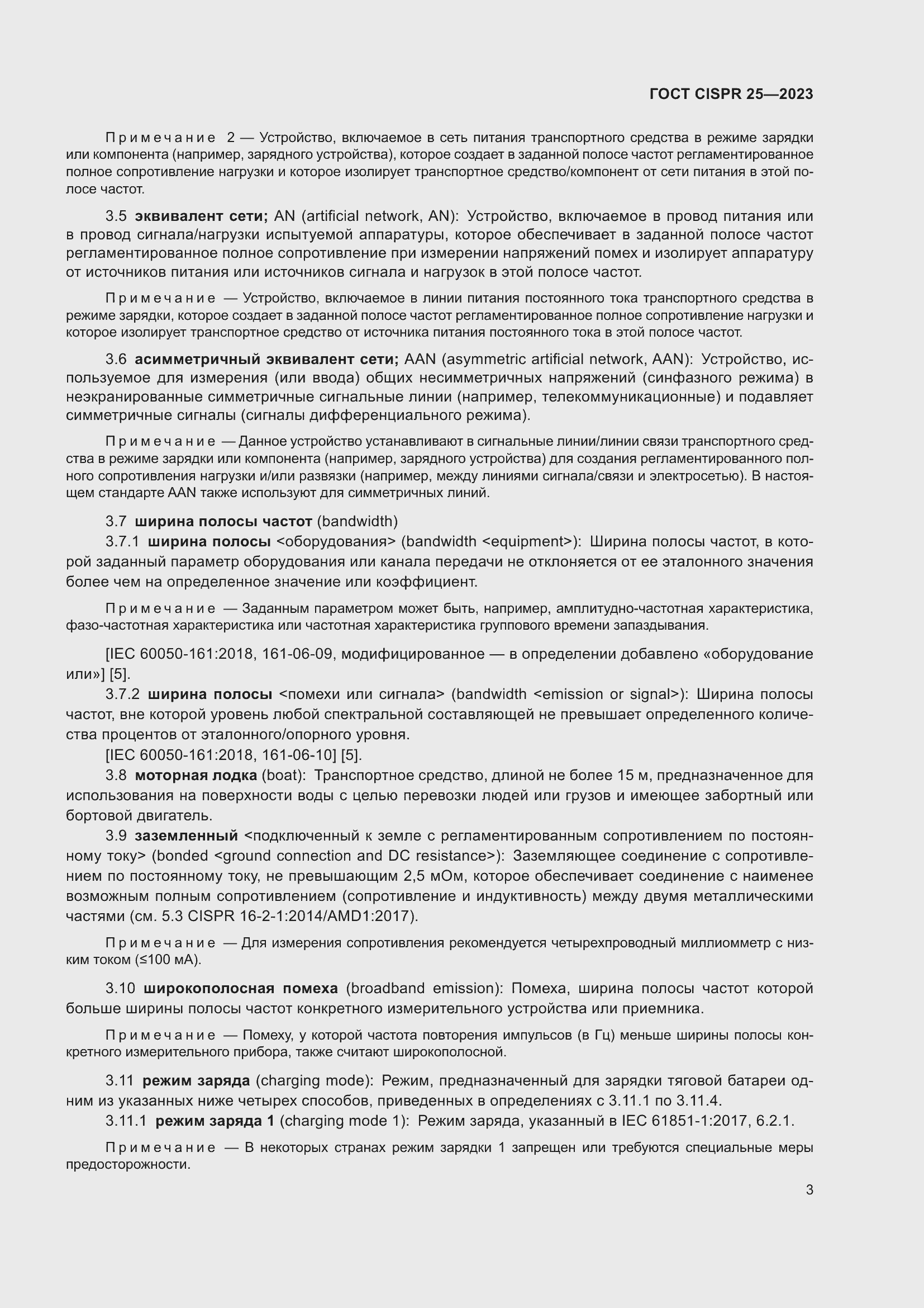 ���� CISPR 25-2023. �������� 9