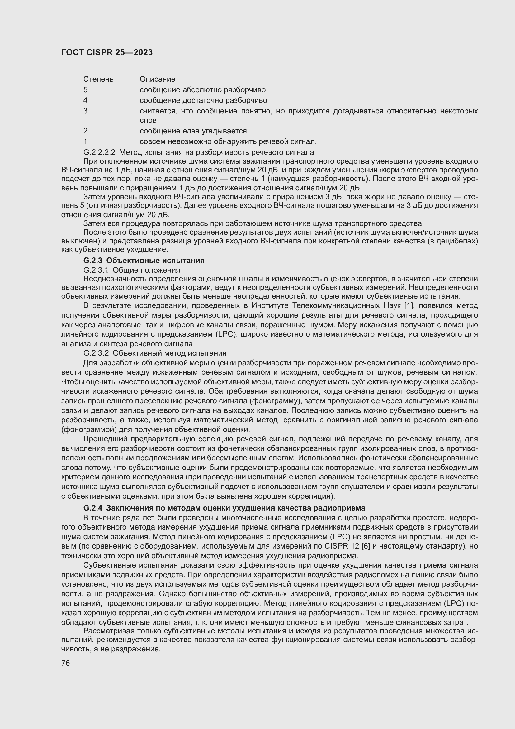 ���� CISPR 25-2023. �������� 82