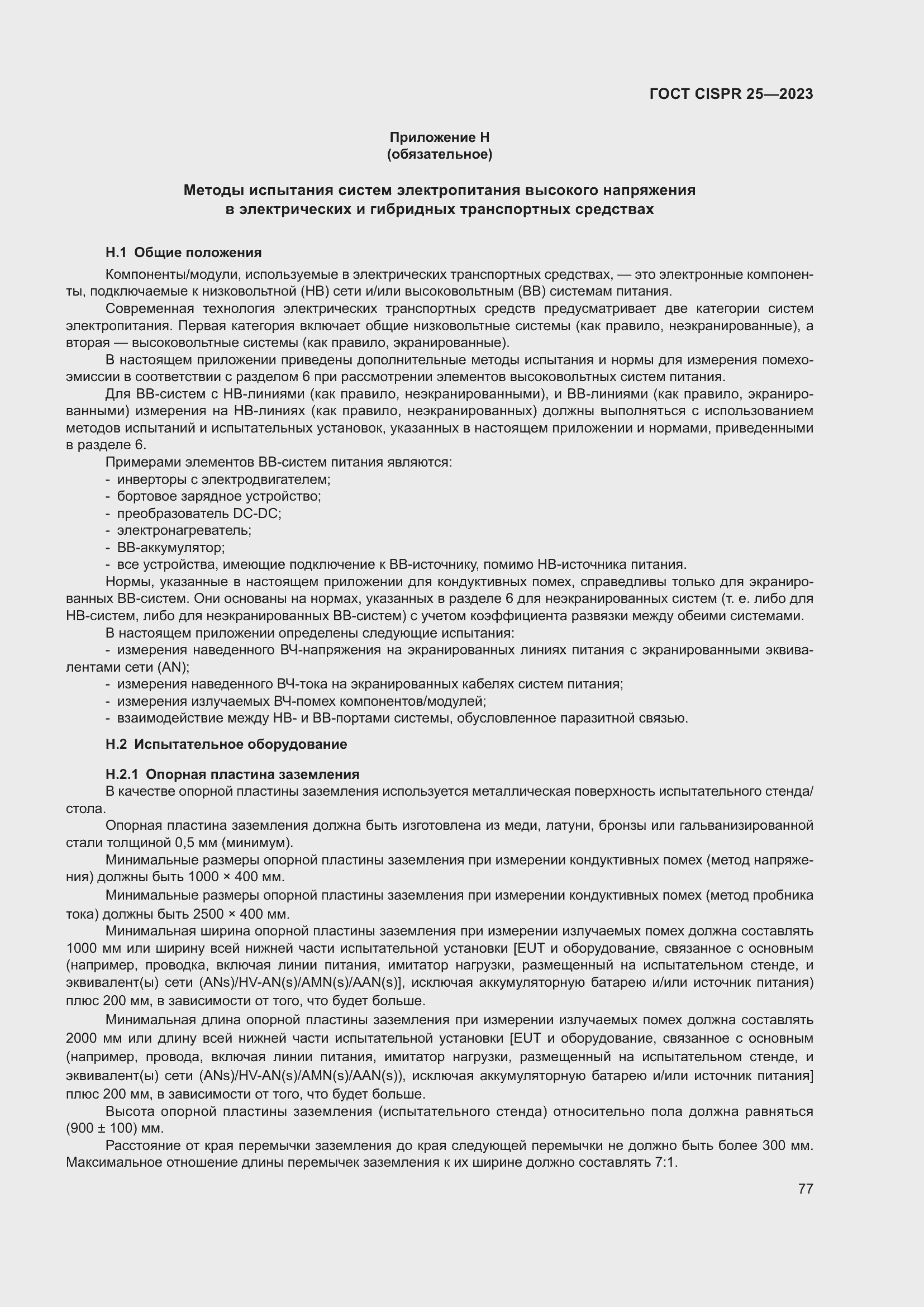���� CISPR 25-2023. �������� 83