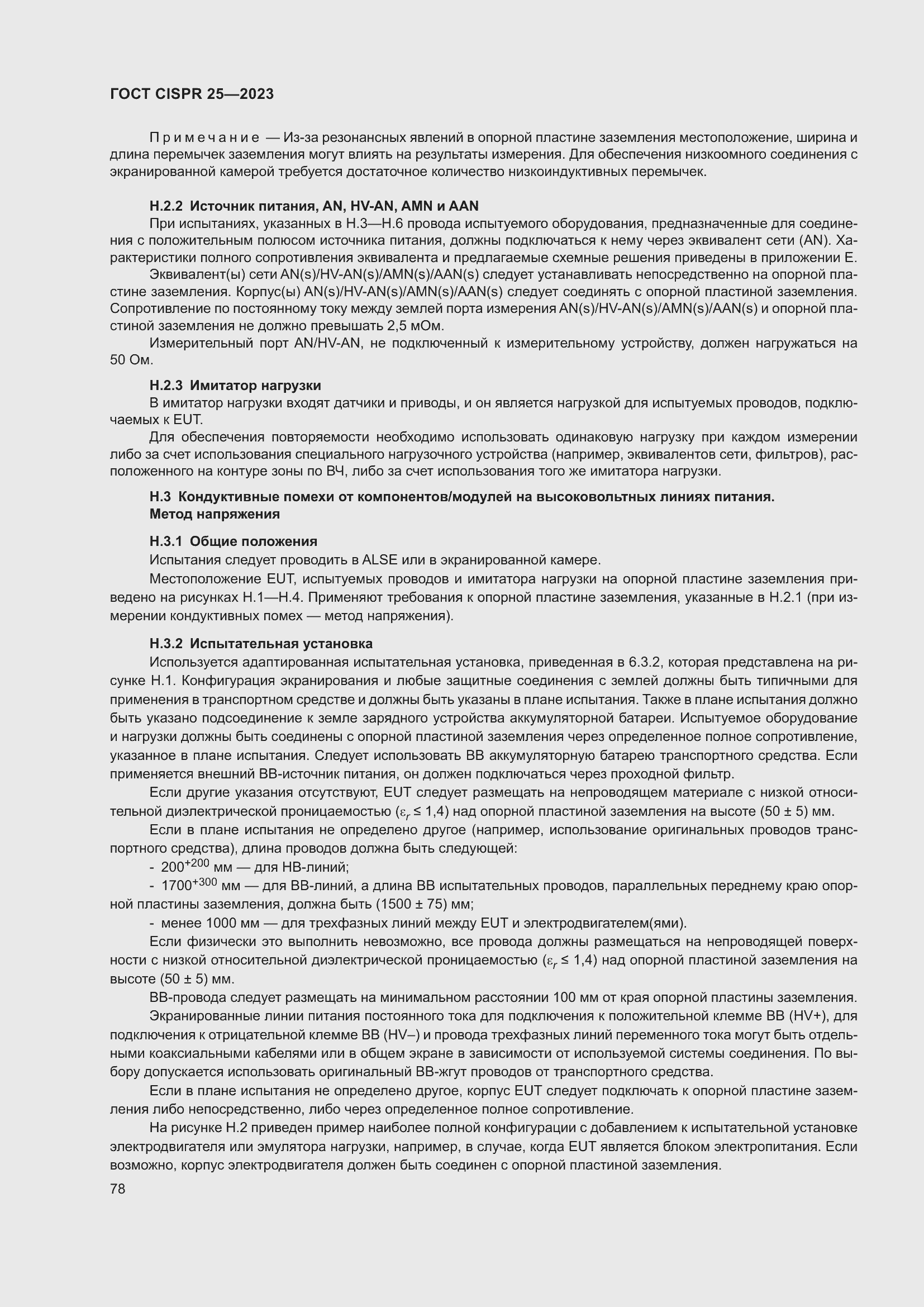 ���� CISPR 25-2023. �������� 84