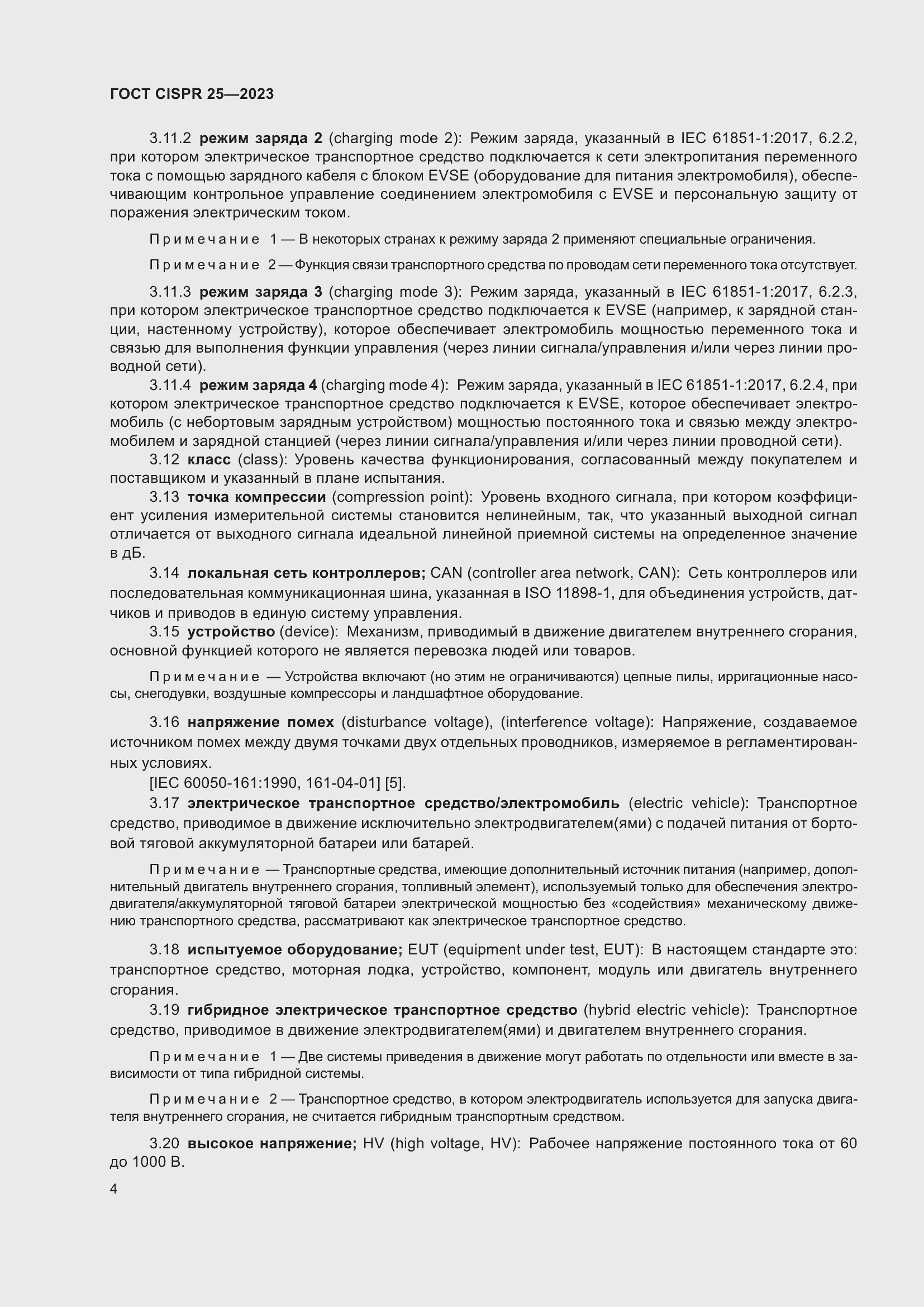 ���� CISPR 25-2023. �������� 10