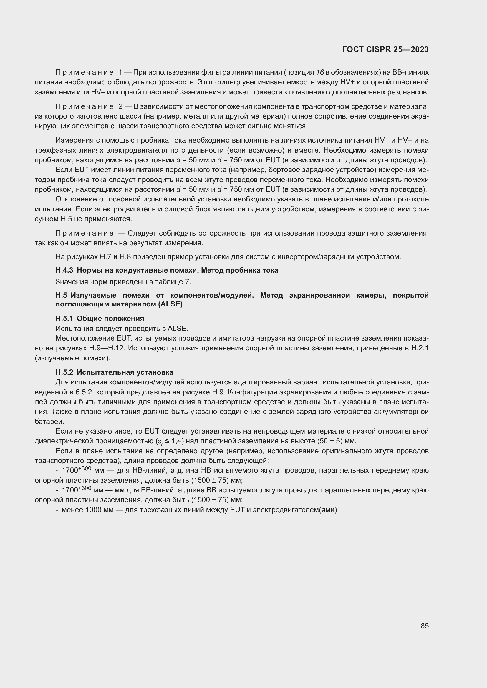 ���� CISPR 25-2023. �������� 91