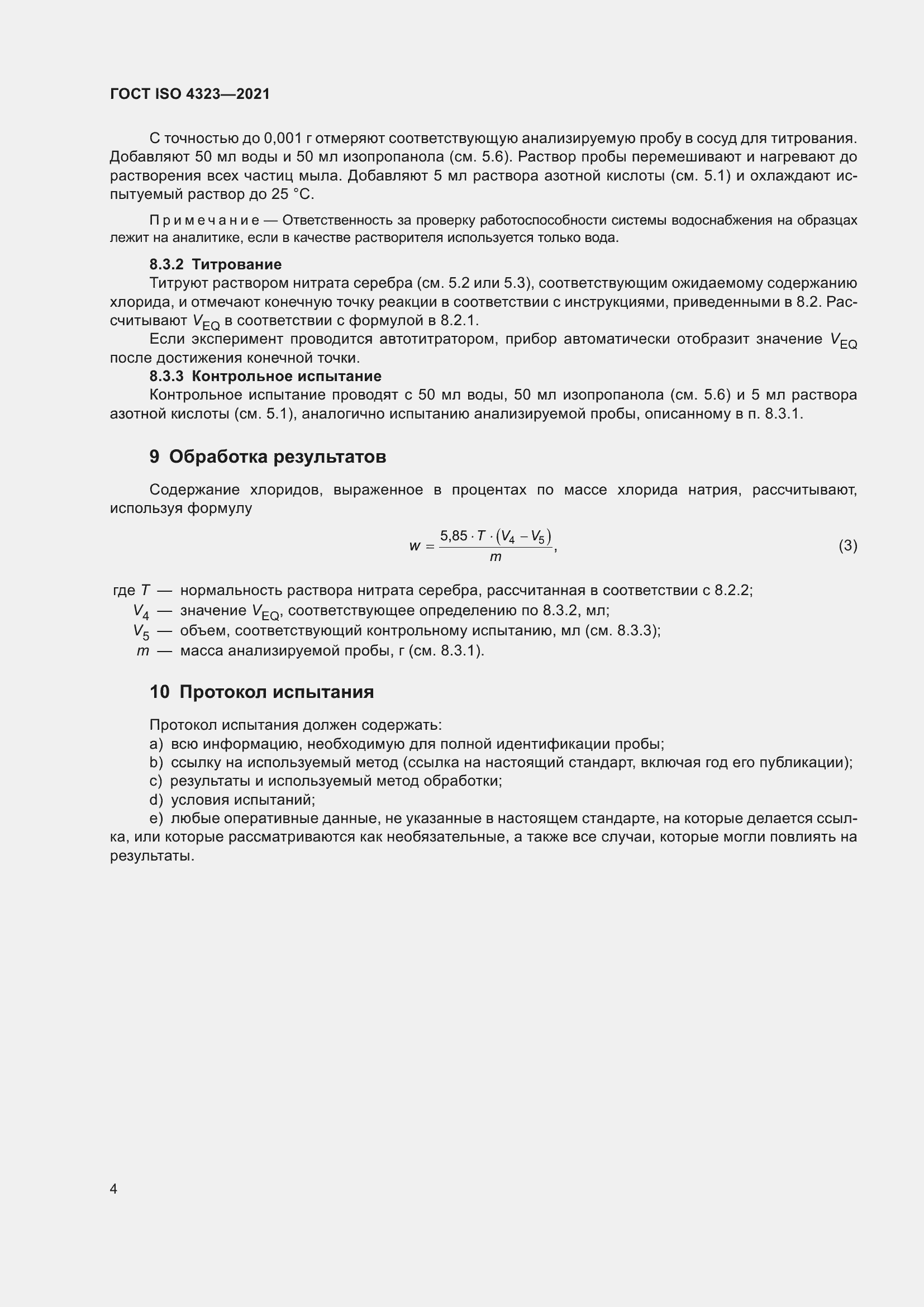 ���� ISO 4323-2021. �������� 8