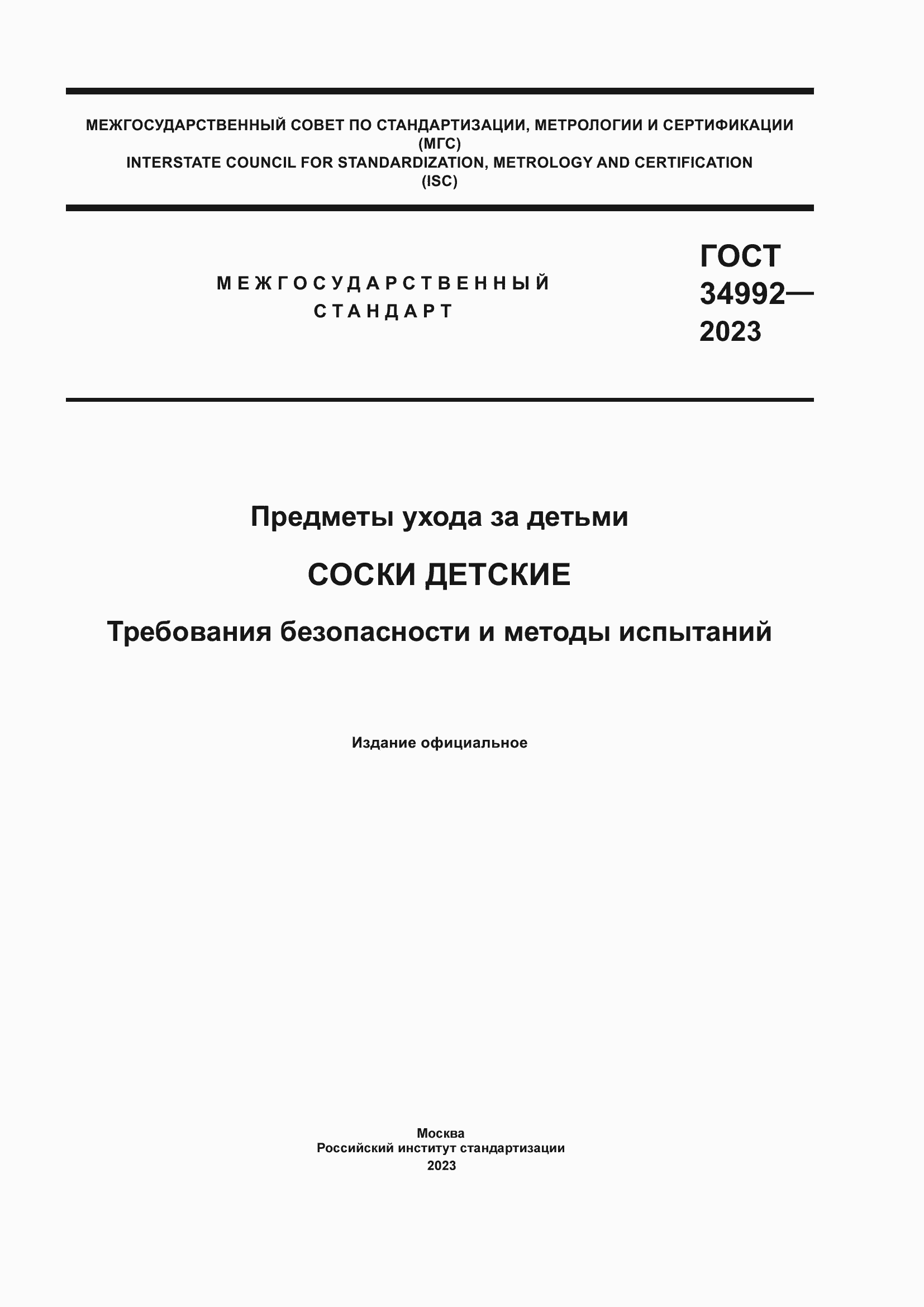 ���� 34992-2023. �������� 1