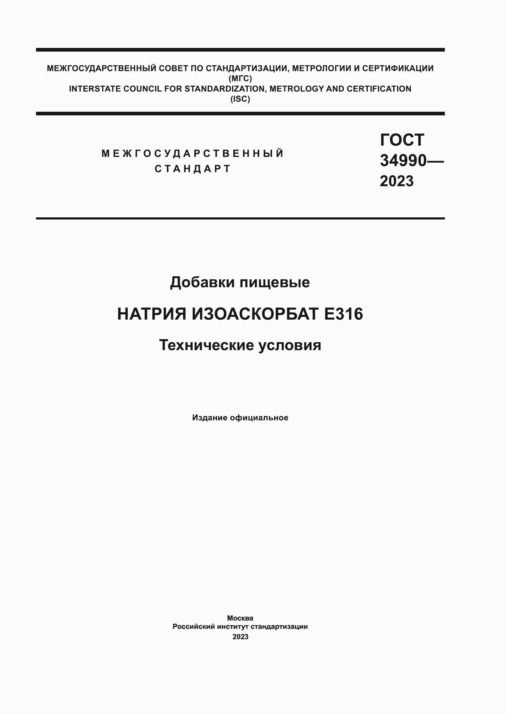 ���� 34990-2023. �������� 1