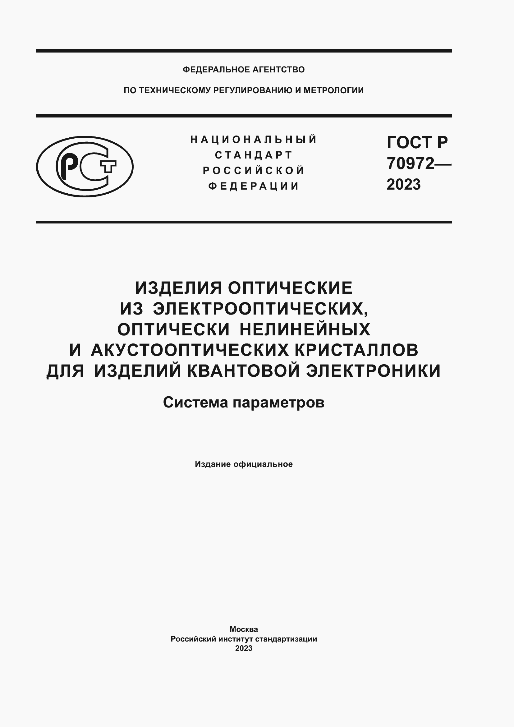 ���� � 70972-2023. �������� 1