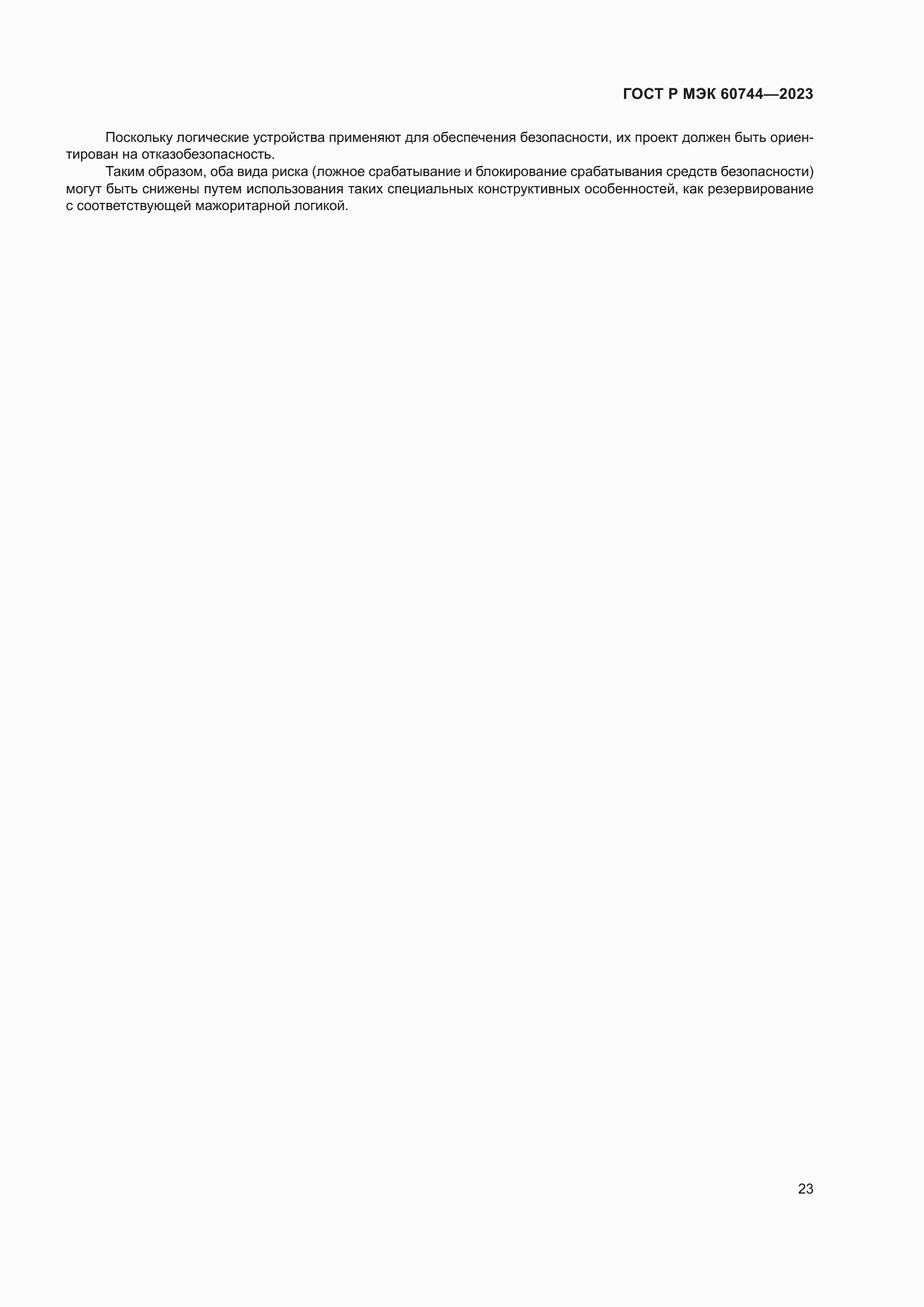 ���� � ��� 60744-2023. �������� 29