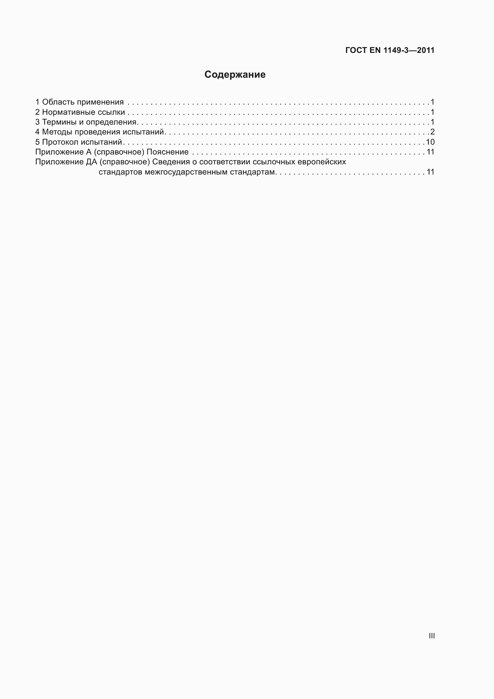 ���� EN 1149-3-2011. �������� 3