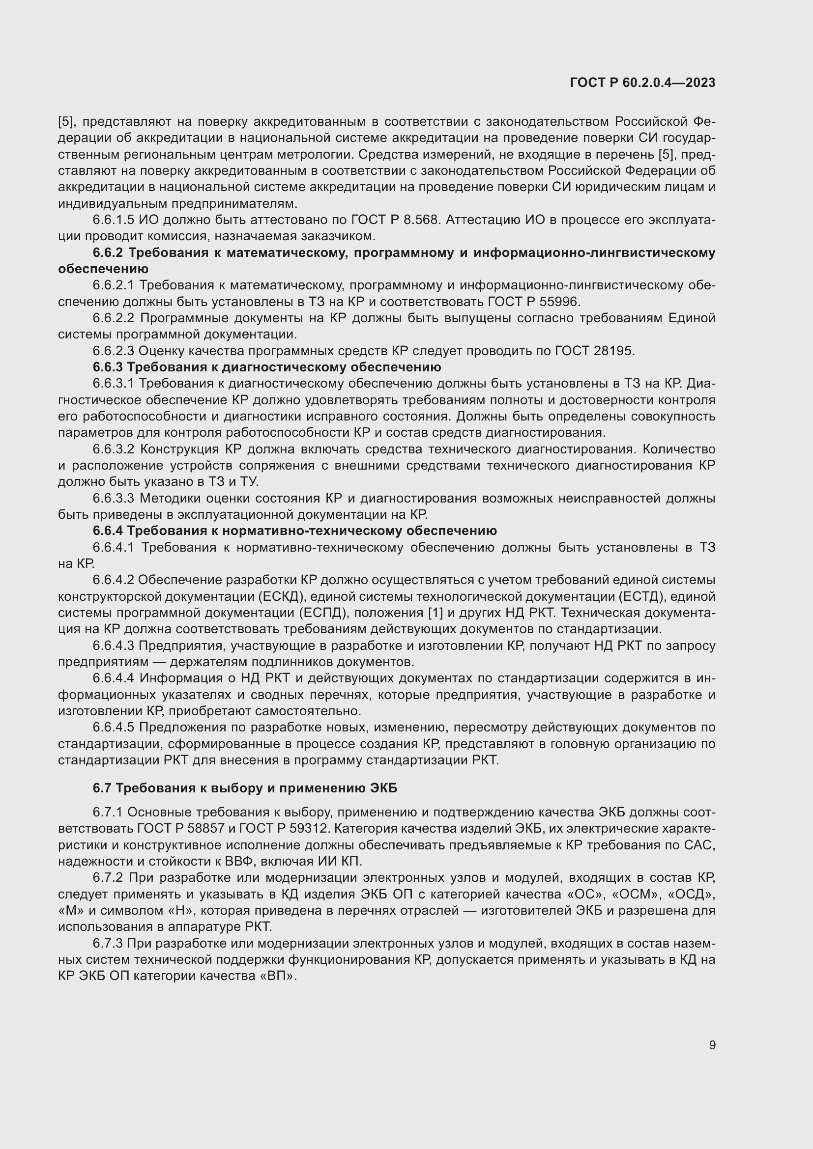 ���� � 60.2.0.4-2023. �������� 13