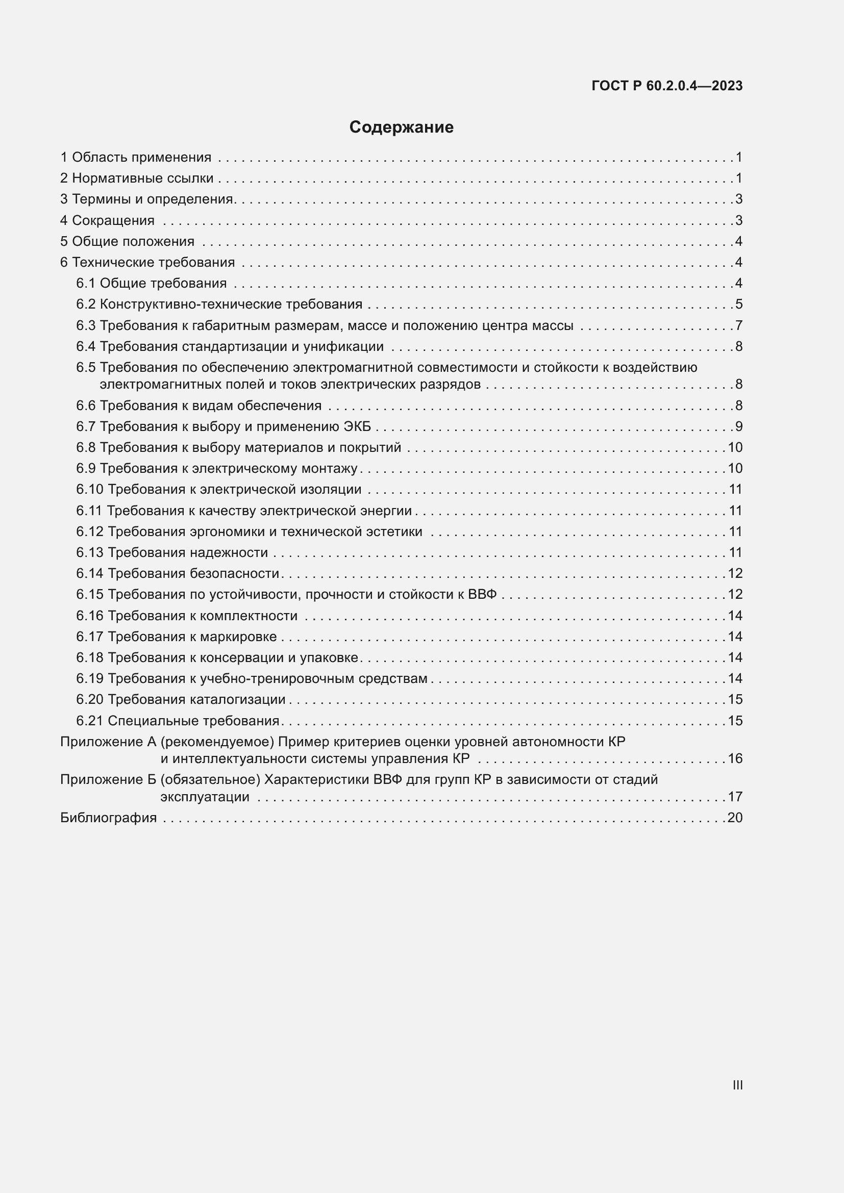 ���� � 60.2.0.4-2023. �������� 3