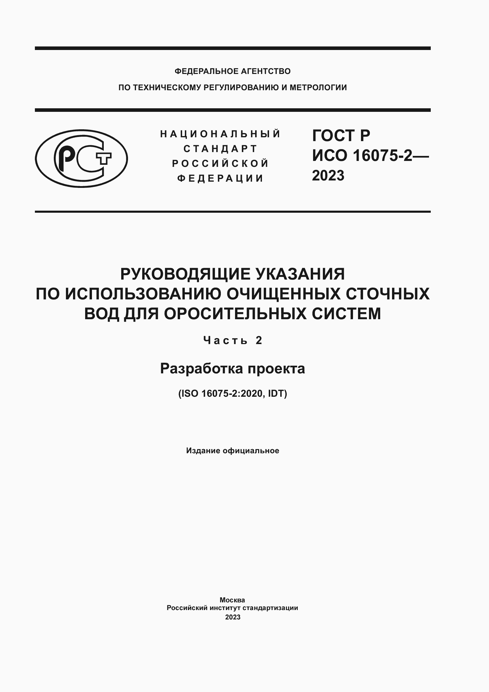 ���� � ��� 16075-2-2023. �������� 1