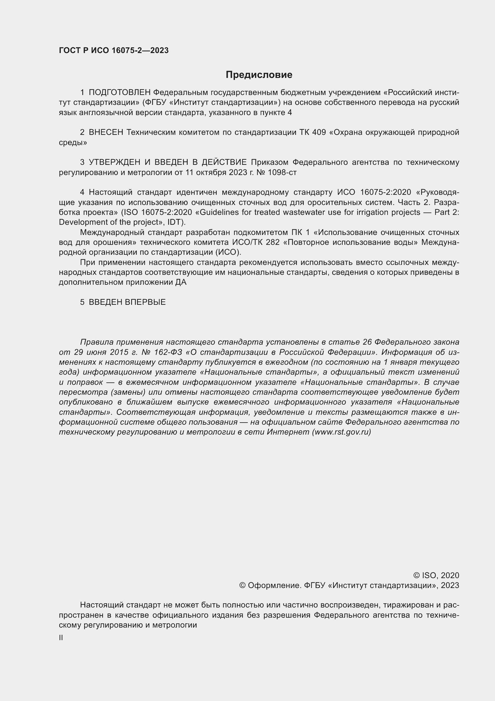���� � ��� 16075-2-2023. �������� 2