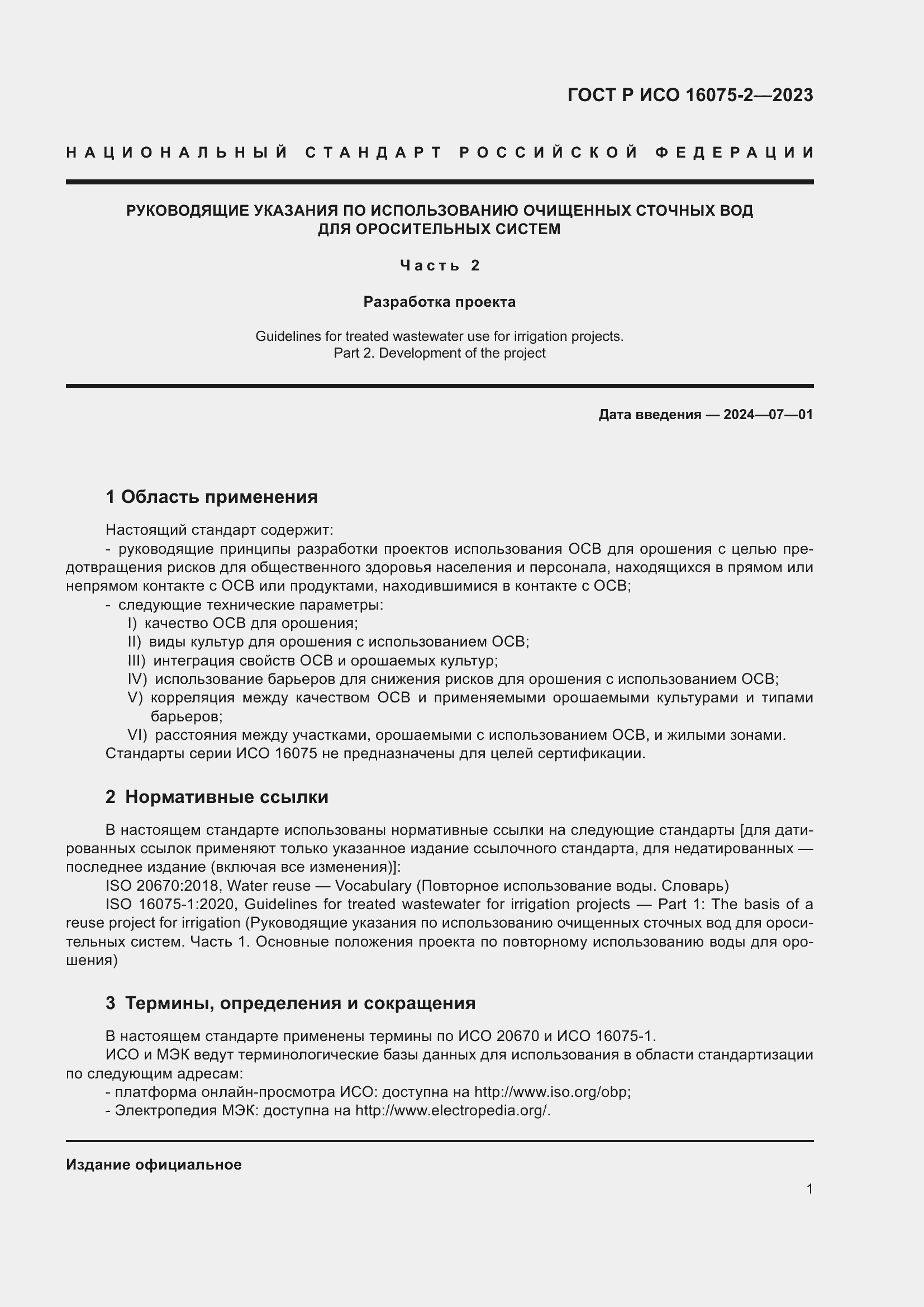 ���� � ��� 16075-2-2023. �������� 7
