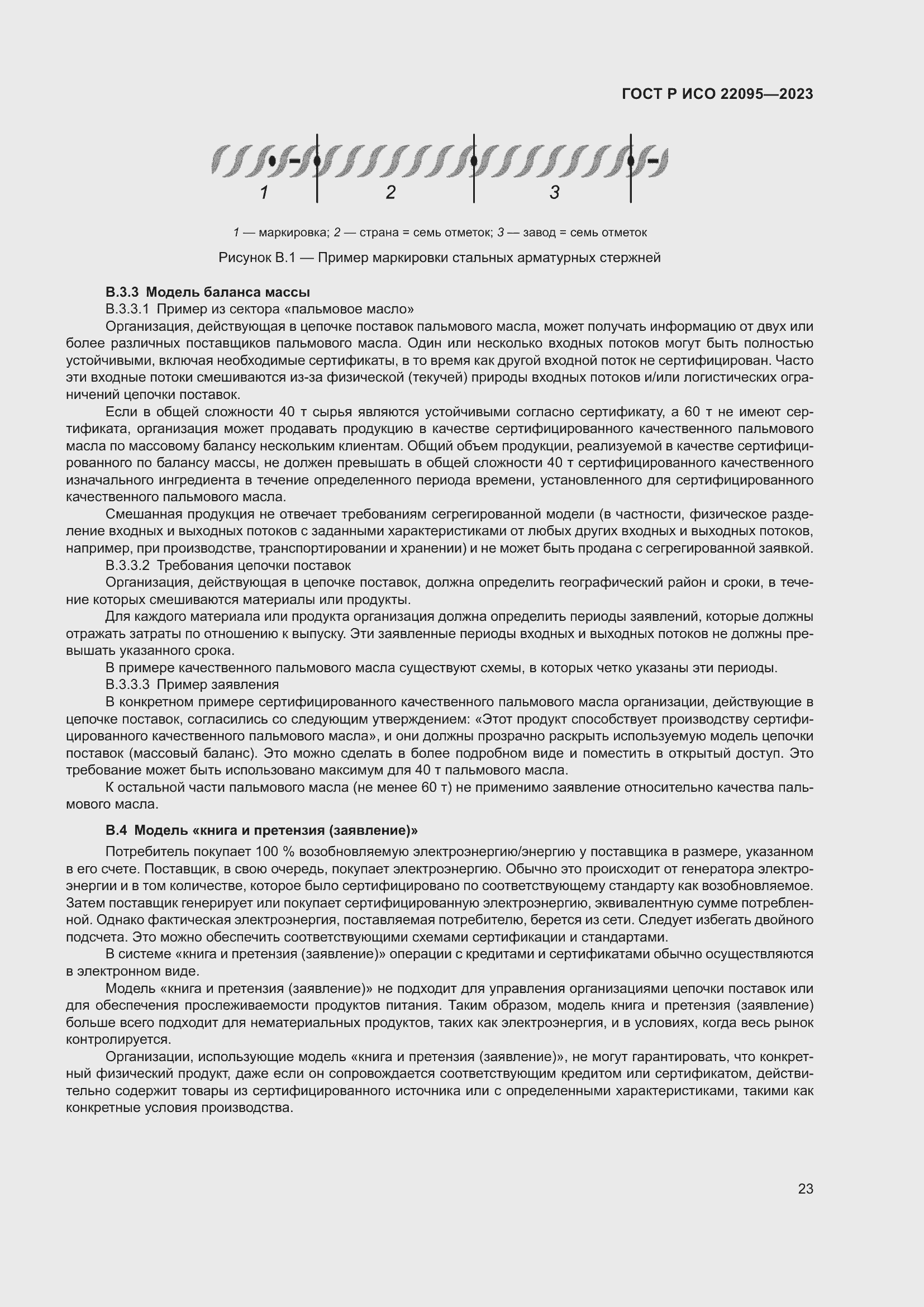 ���� � ��� 22095-2023. �������� 29