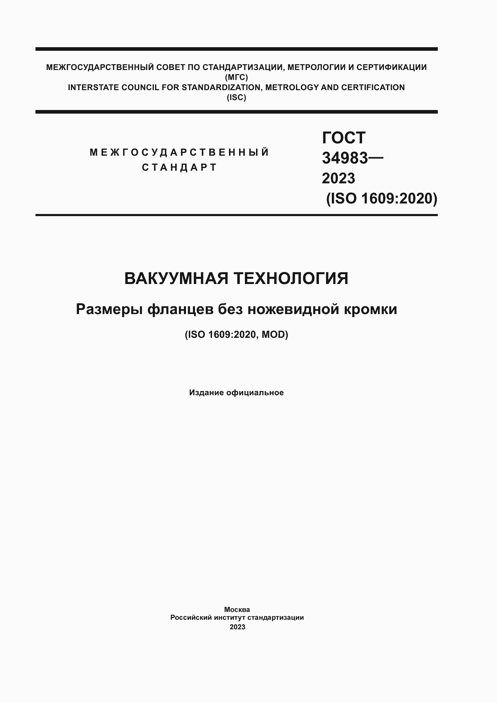 ���� 34983-2023. �������� 1