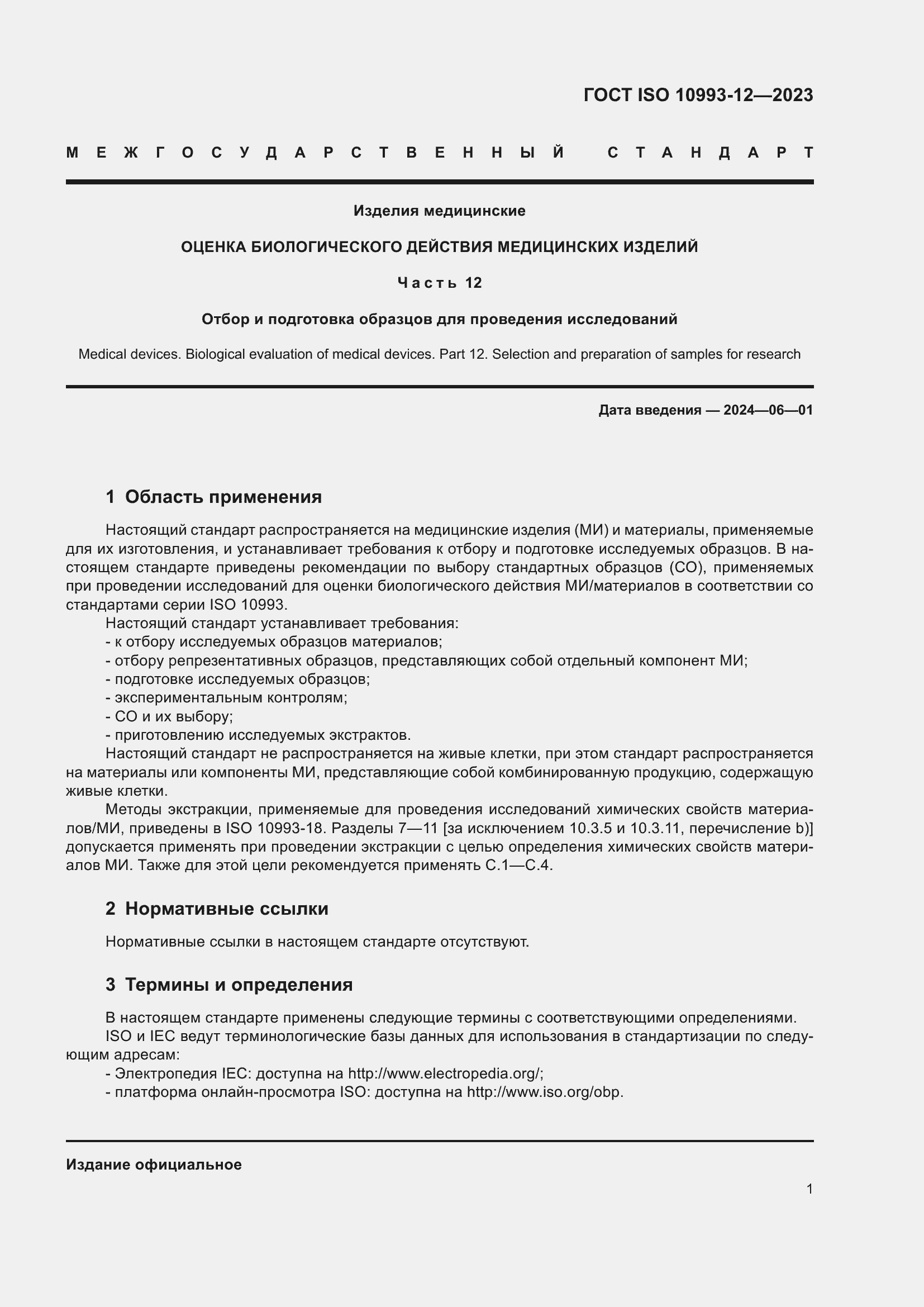 ���� ISO 10993-12-2023. �������� 5