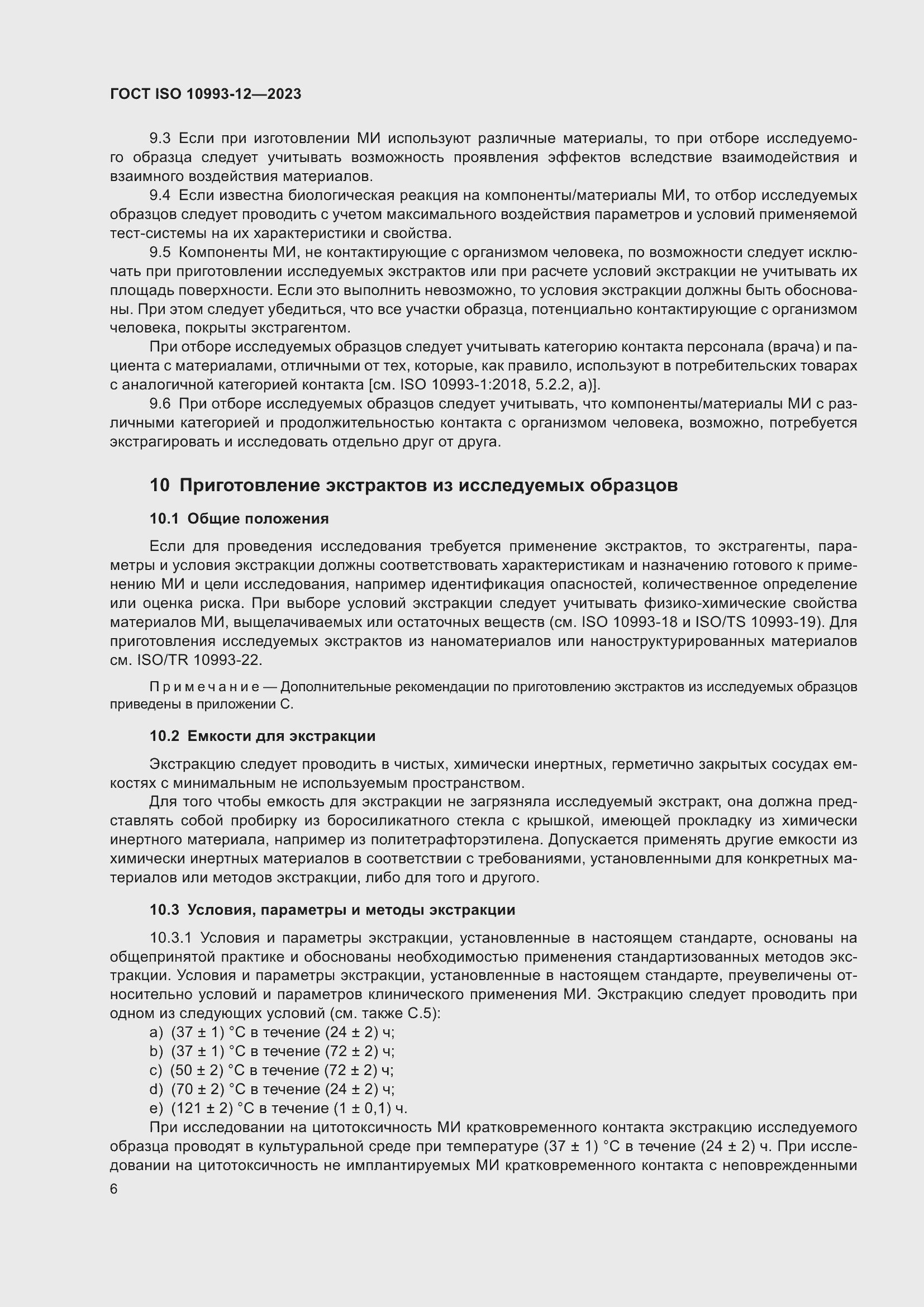 ���� ISO 10993-12-2023. �������� 10