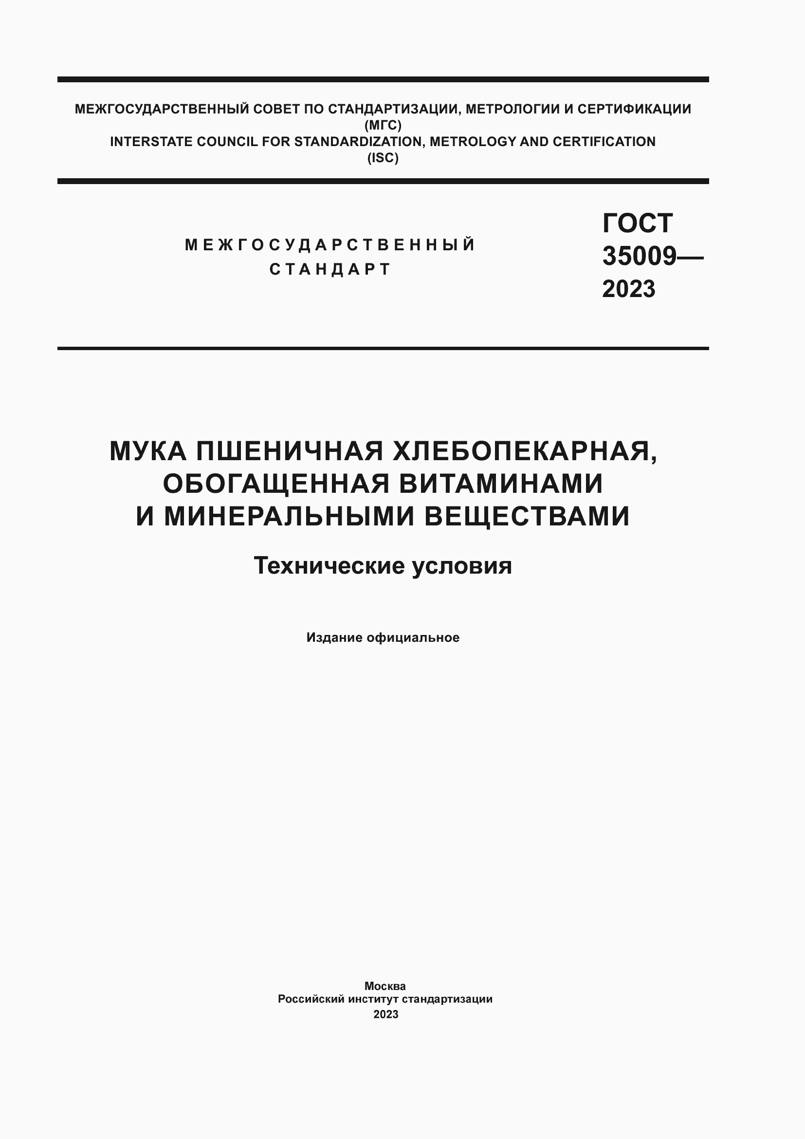 ���� 35009-2023. �������� 1