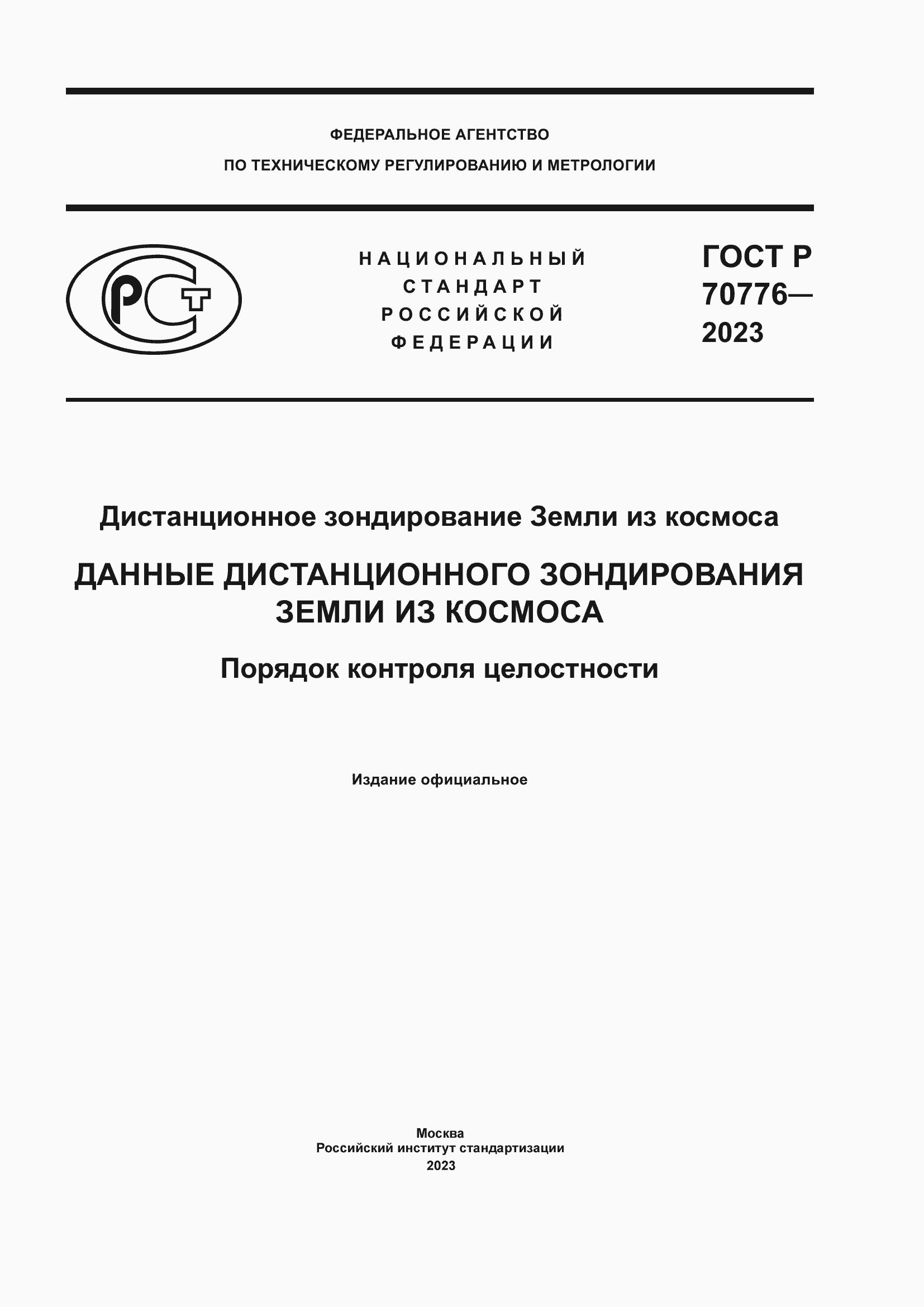 ���� � 70776-2023. �������� 1