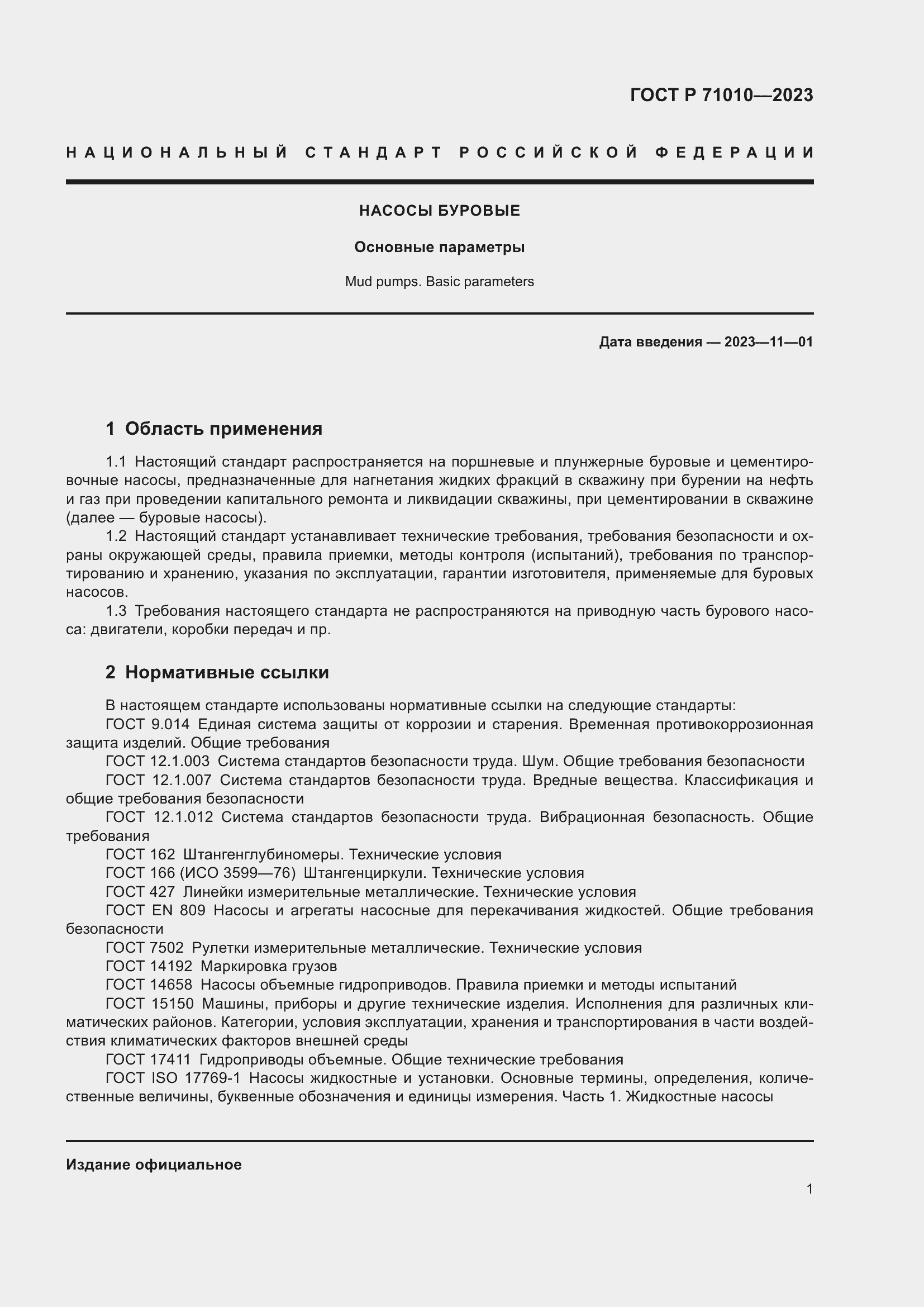 ���� � 71010-2023. �������� 5