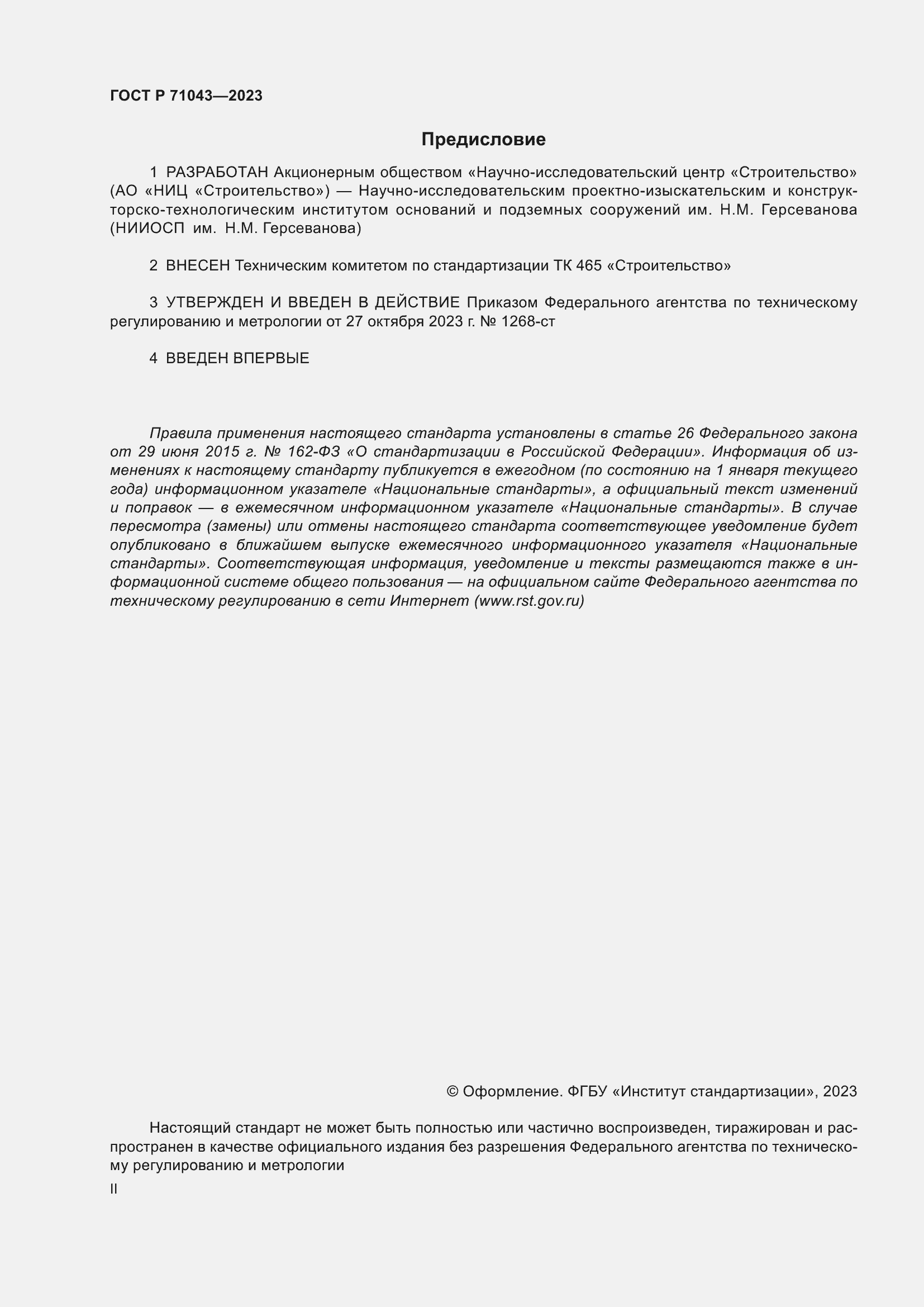 ���� � 71043-2023. �������� 2