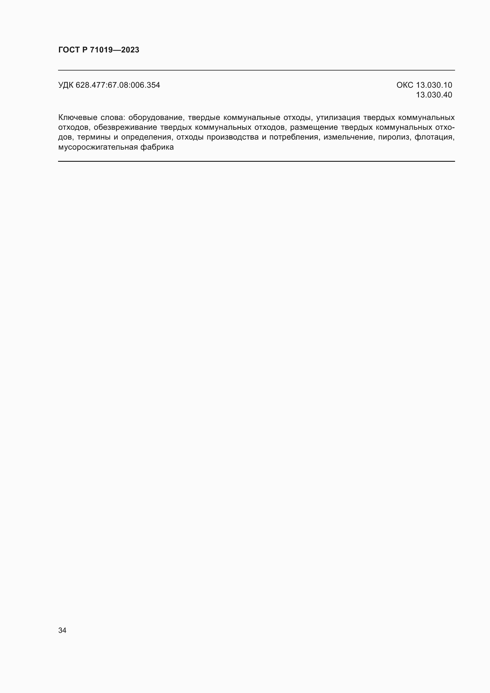 ���� � 71019-2023. �������� 38