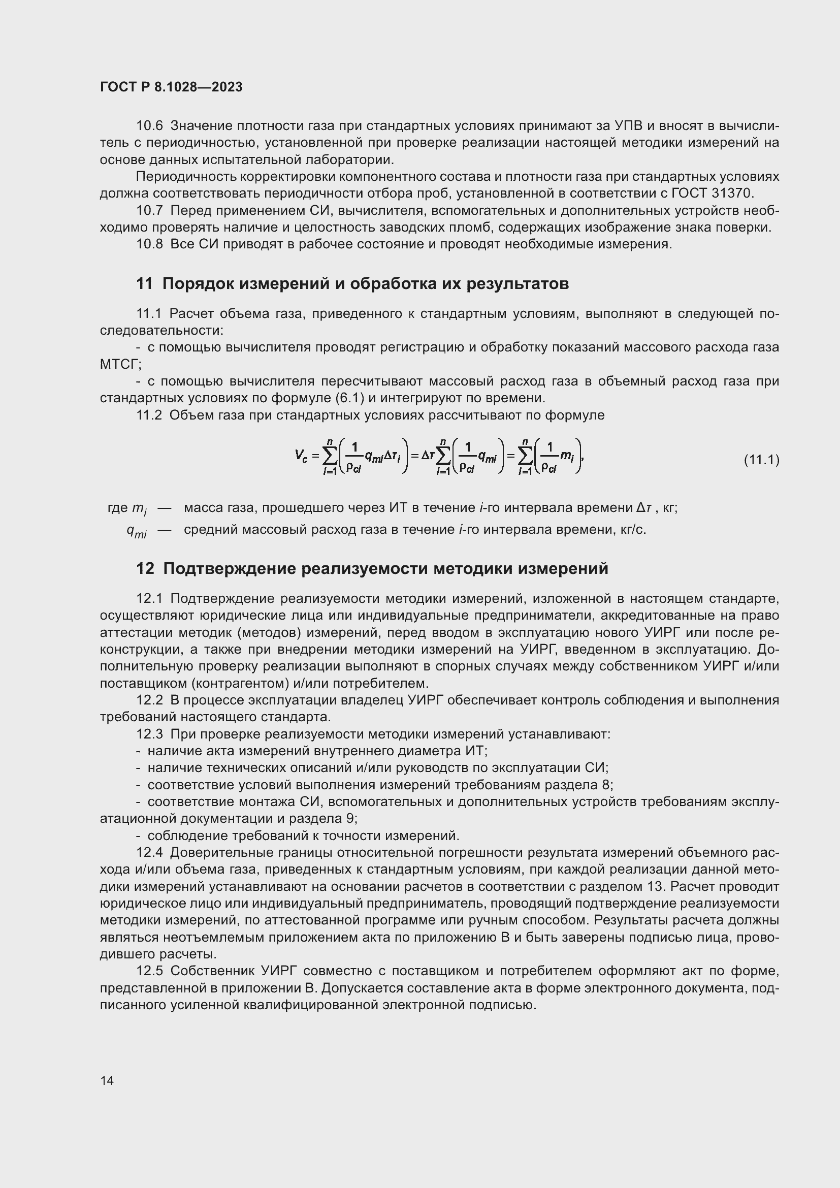 ���� � 8.1028-2023. �������� 18