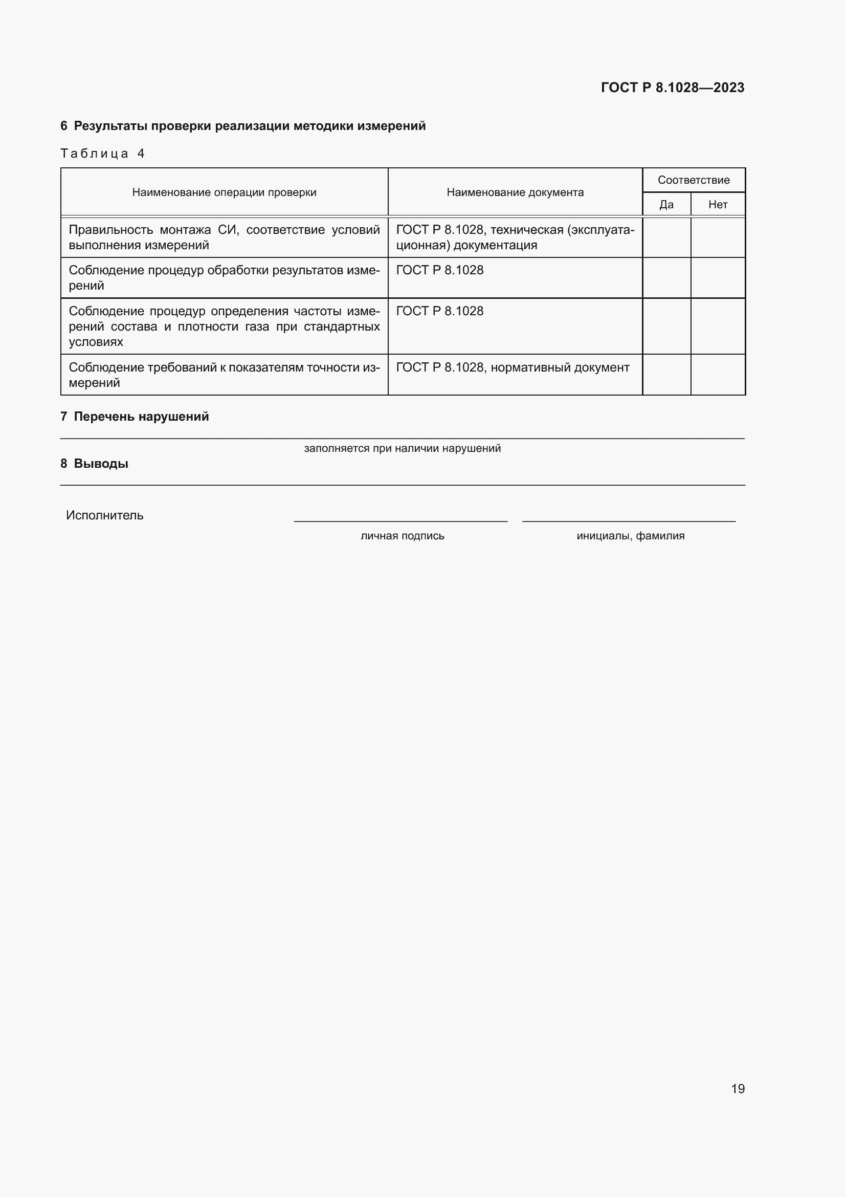 ���� � 8.1028-2023. �������� 23