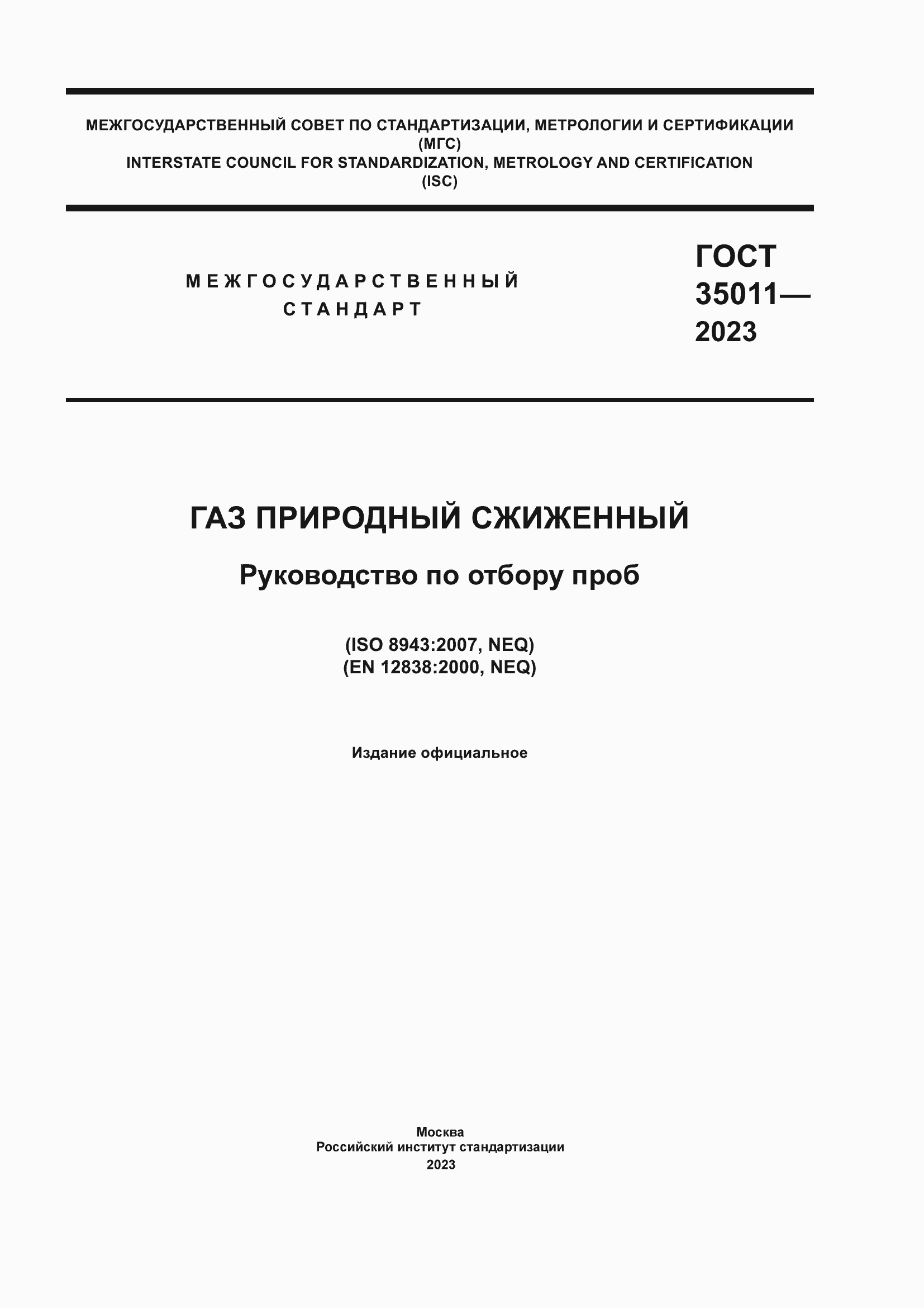 ���� 35011-2023. �������� 1