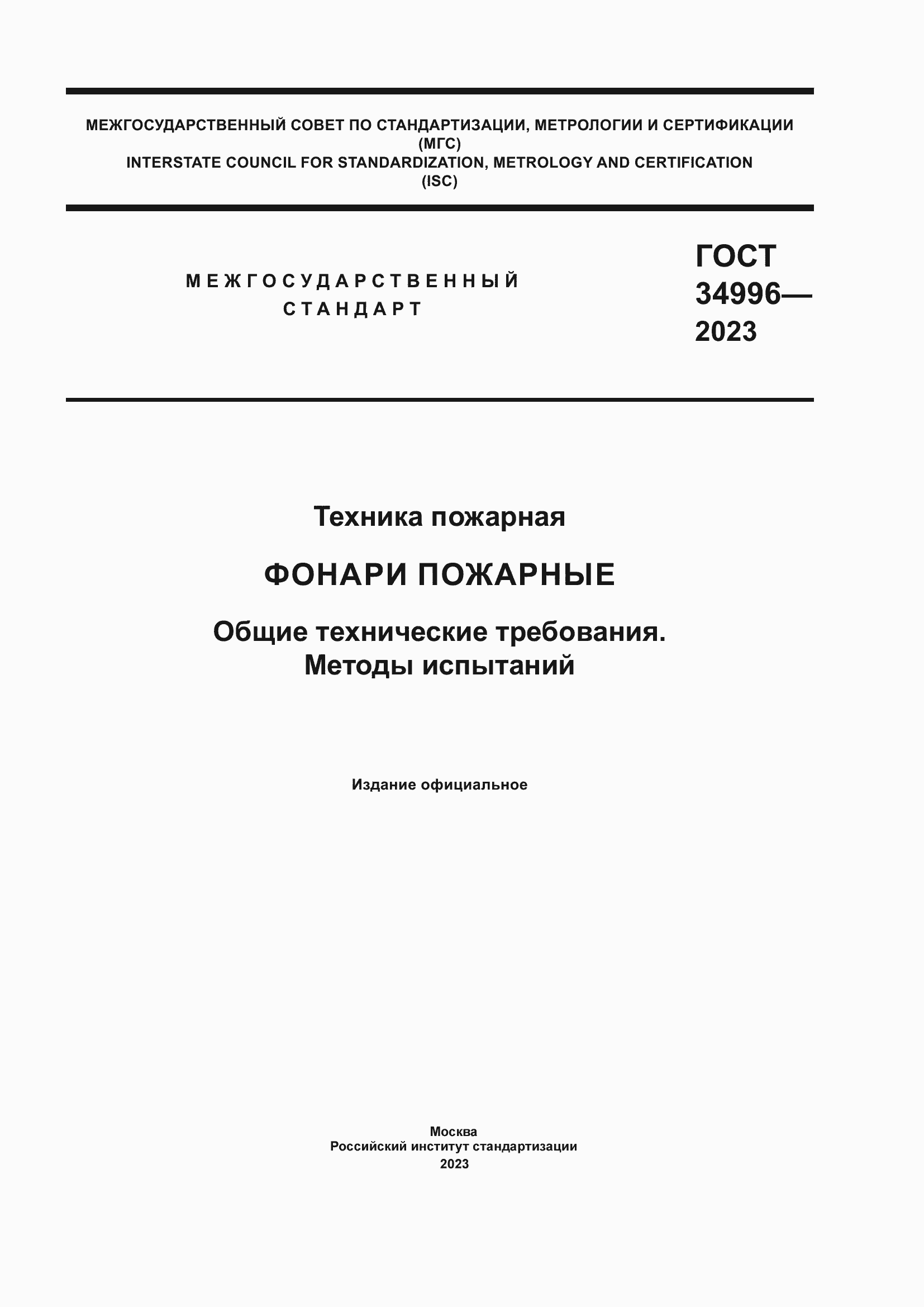 ���� 34996-2023. �������� 1
