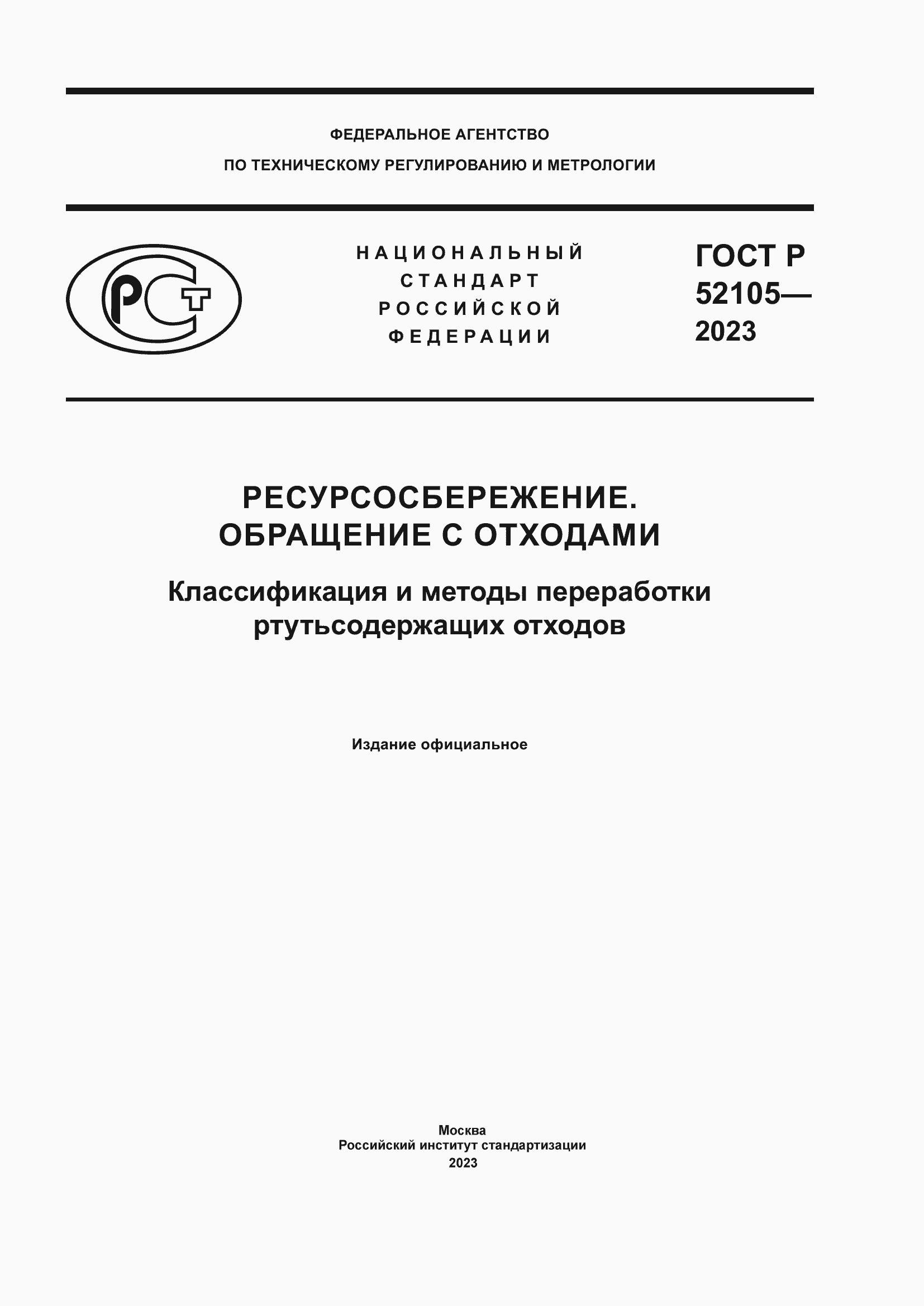 ���� � 52105-2023. �������� 1