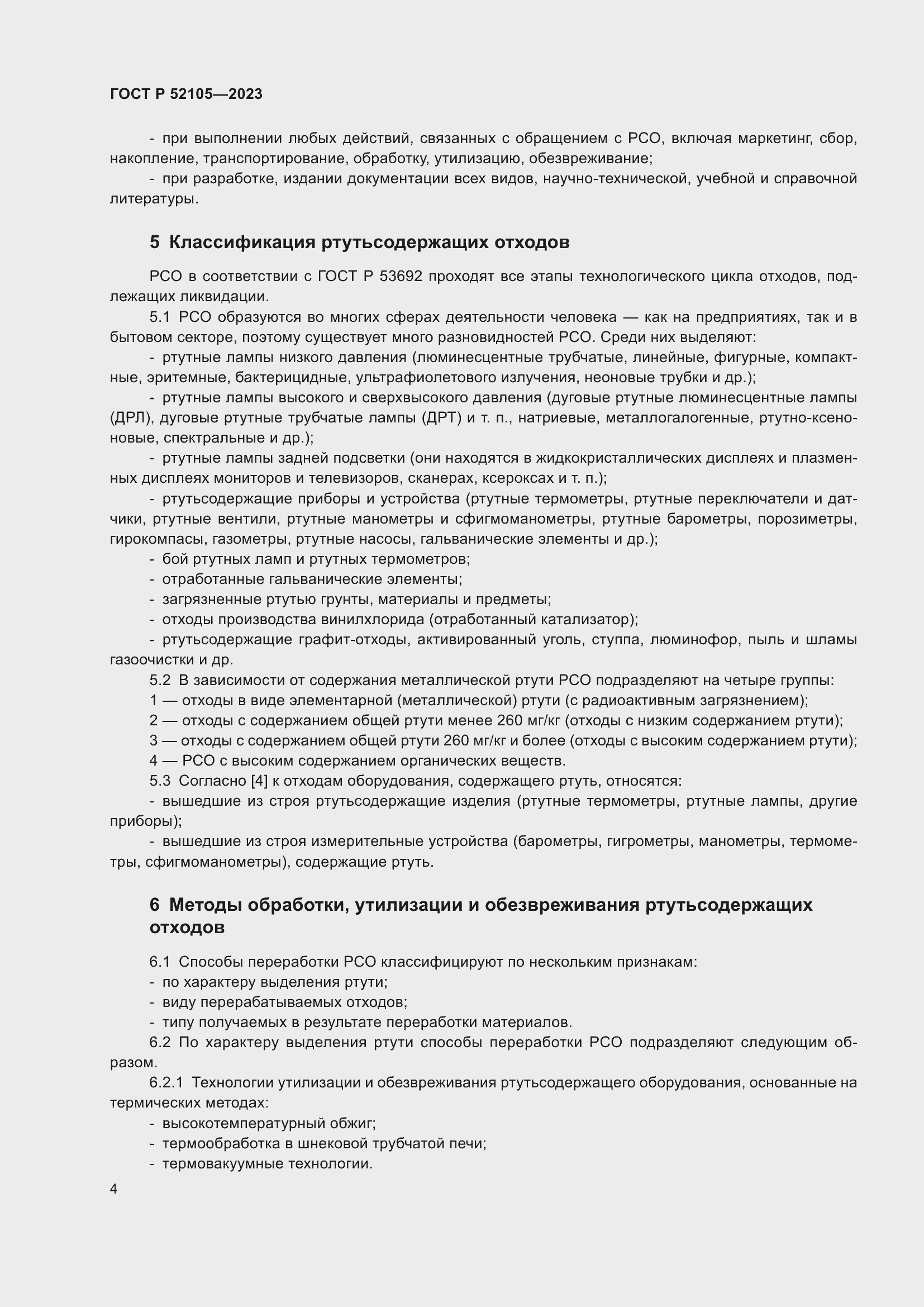 ���� � 52105-2023. �������� 8