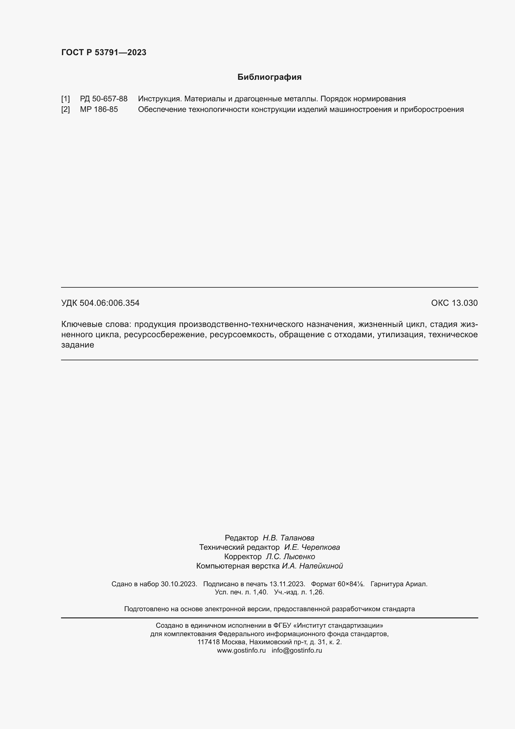 ���� � 53791-2023. �������� 12