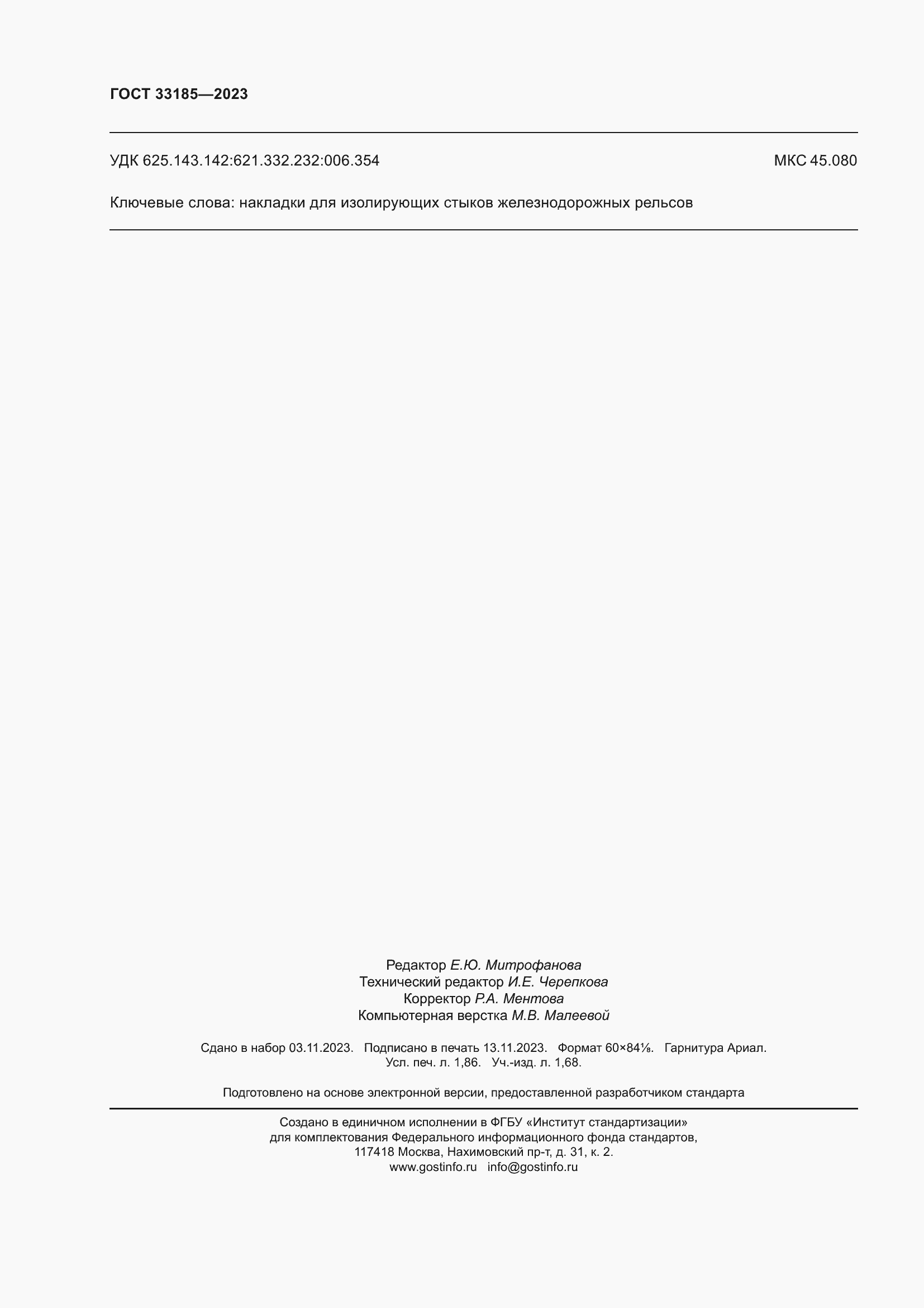 ���� 33185-2023. �������� 17
