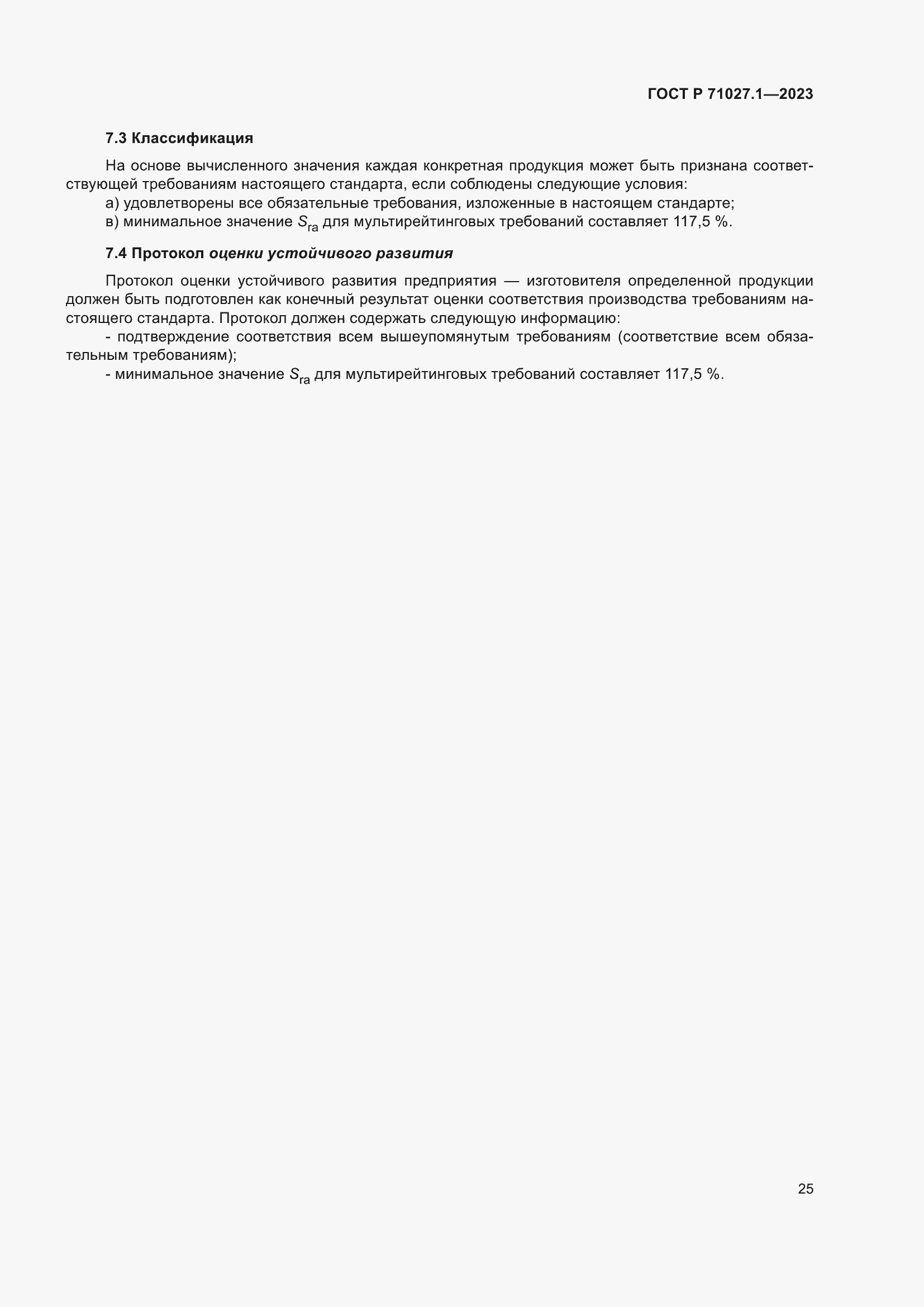���� � 71027.1-2023. �������� 29
