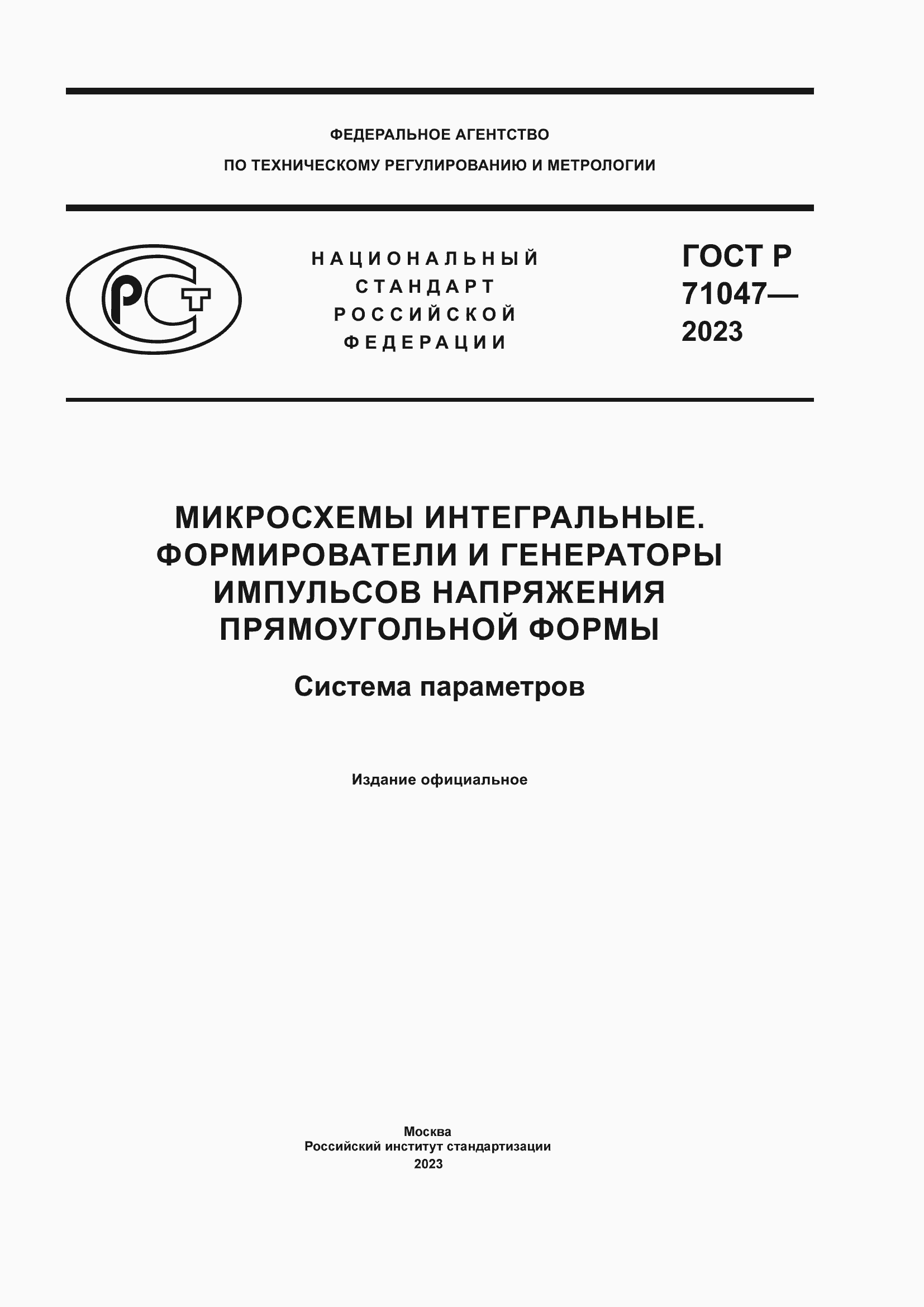 ���� � 71047-2023. �������� 1