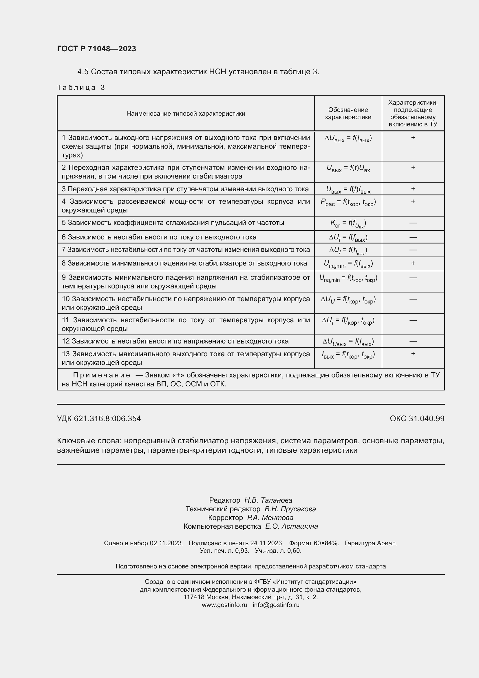 ���� � 71048-2023. �������� 8