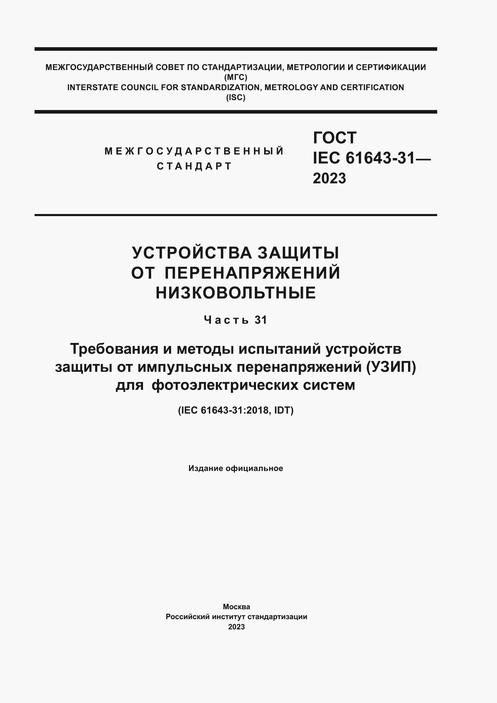 ���� IEC 61643-31-2023. �������� 1