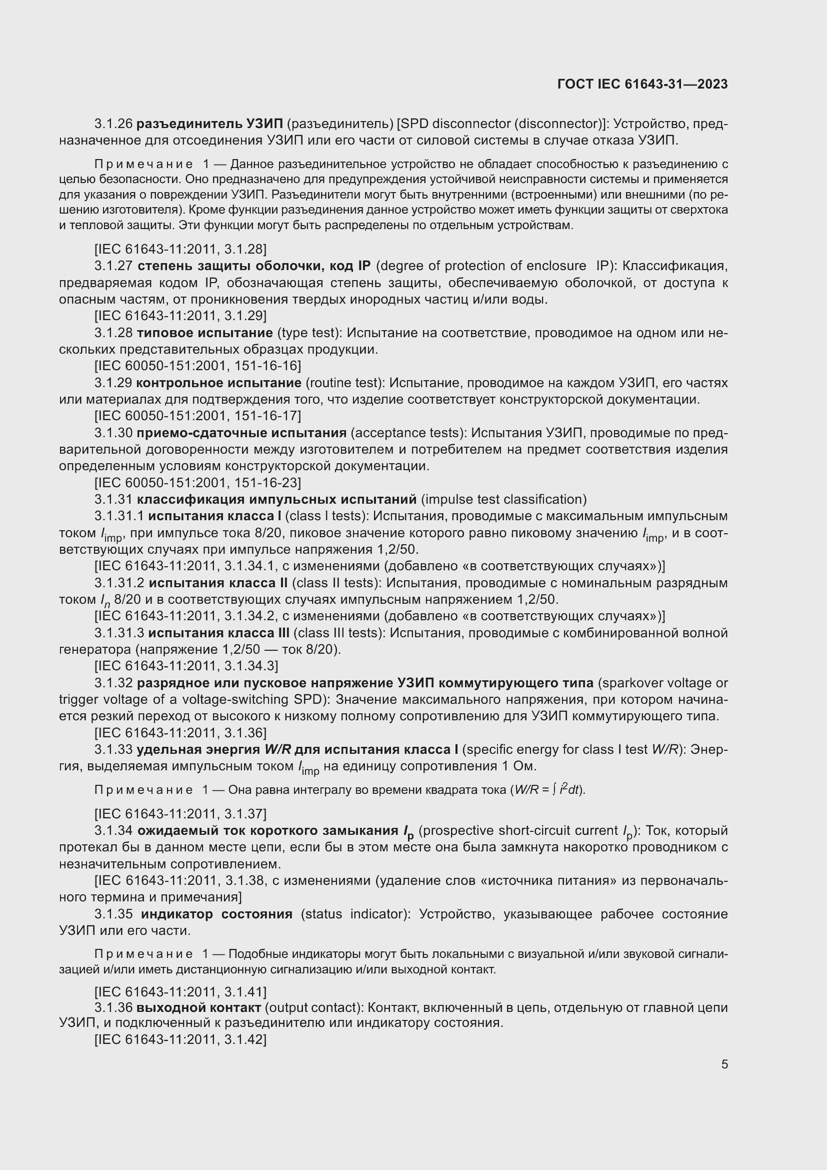 ���� IEC 61643-31-2023. �������� 11