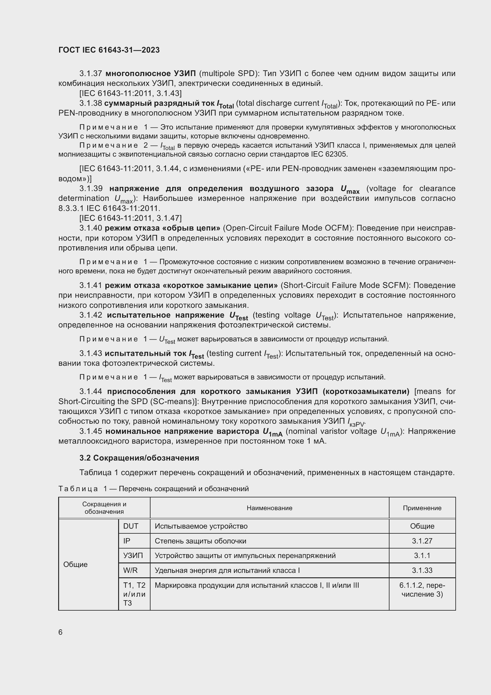 ���� IEC 61643-31-2023. �������� 12