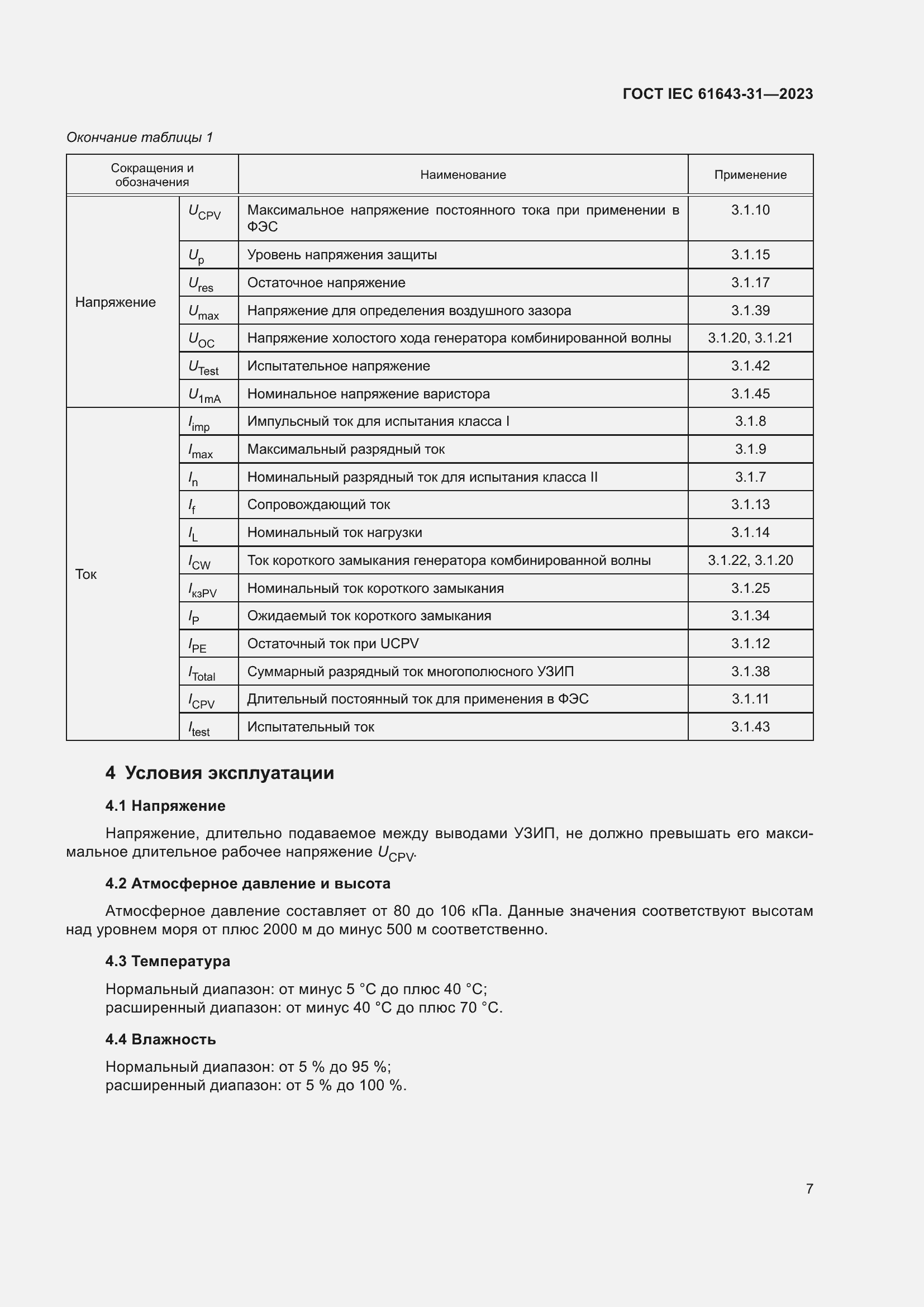 ���� IEC 61643-31-2023. �������� 13