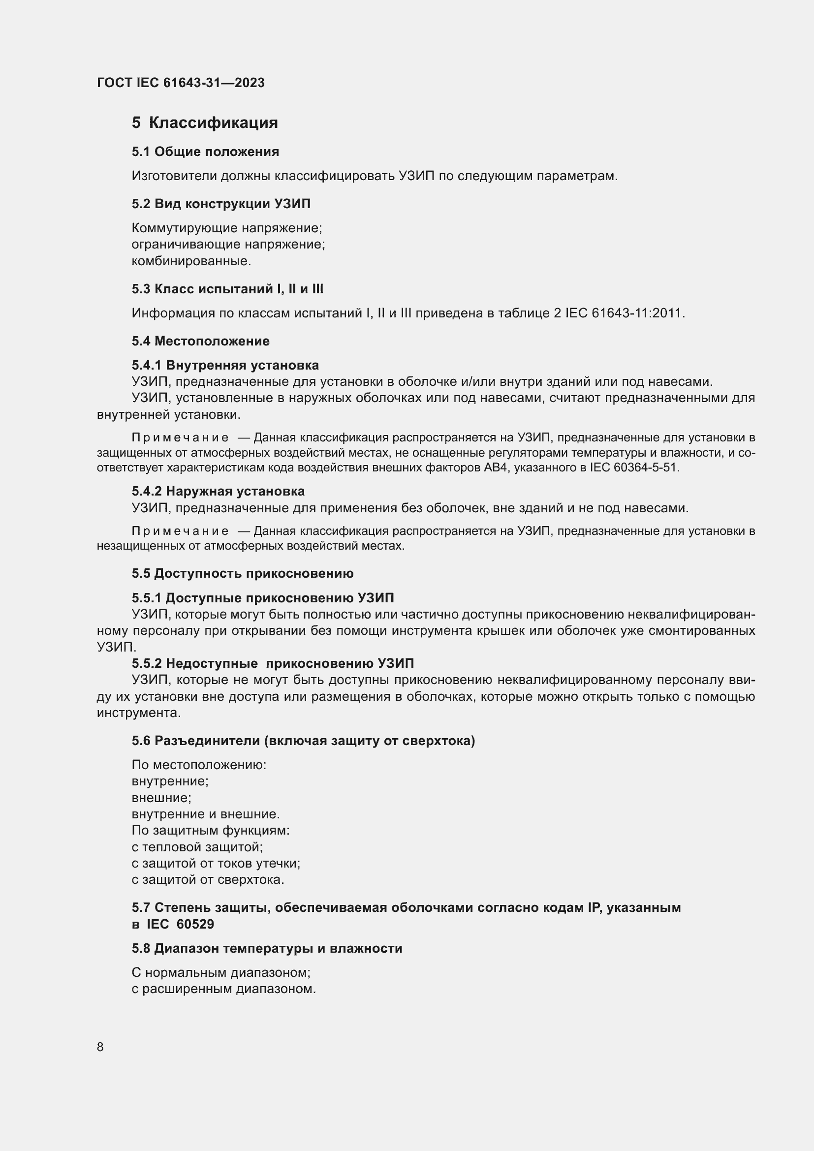 ���� IEC 61643-31-2023. �������� 14